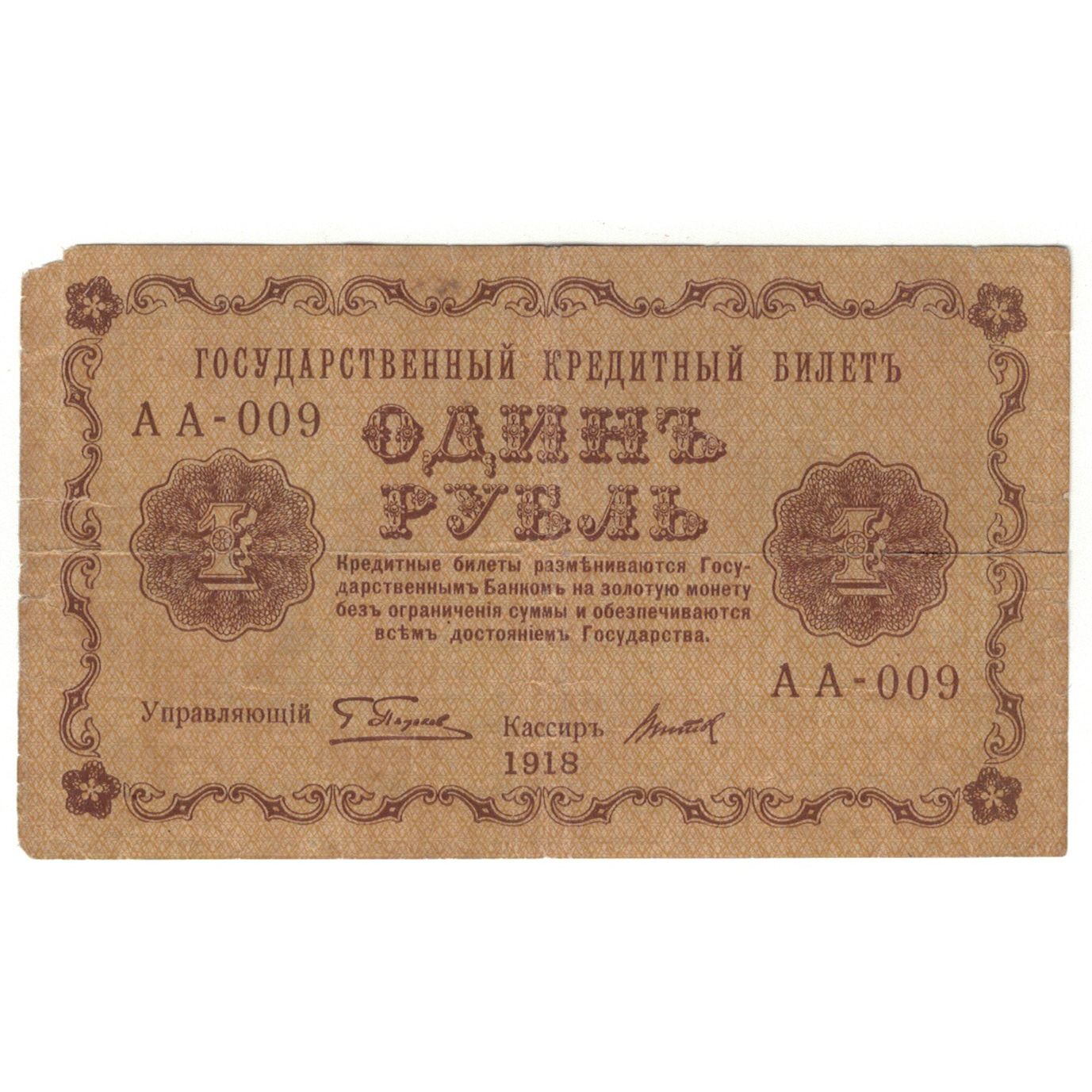 Banknote, Russia, 1 Ruble, 1918, KM:86a, VG(8-10)