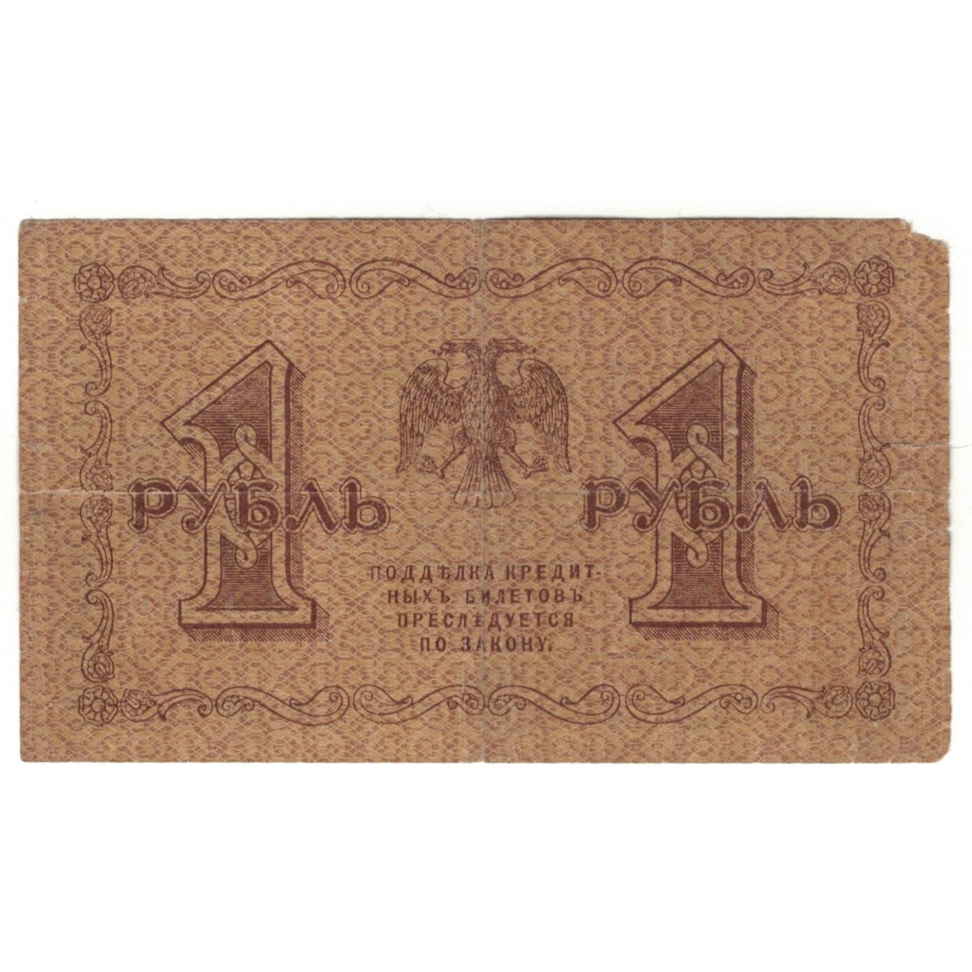 Banknote, Russia, 1 Ruble, 1918, KM:86a, VG(8-10)