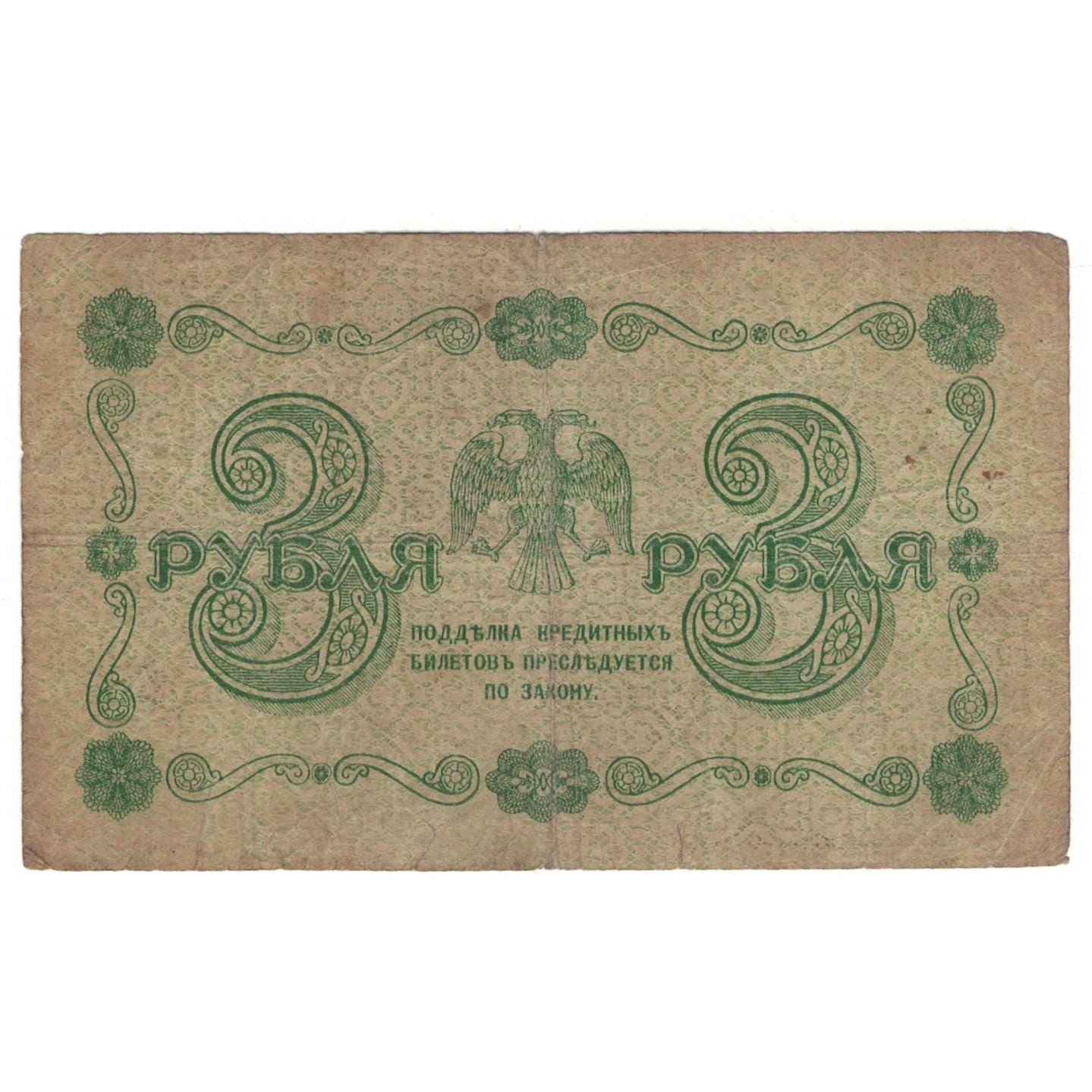 Banconote, Russia, 3 Rubles, 1918, KM:87, MB
