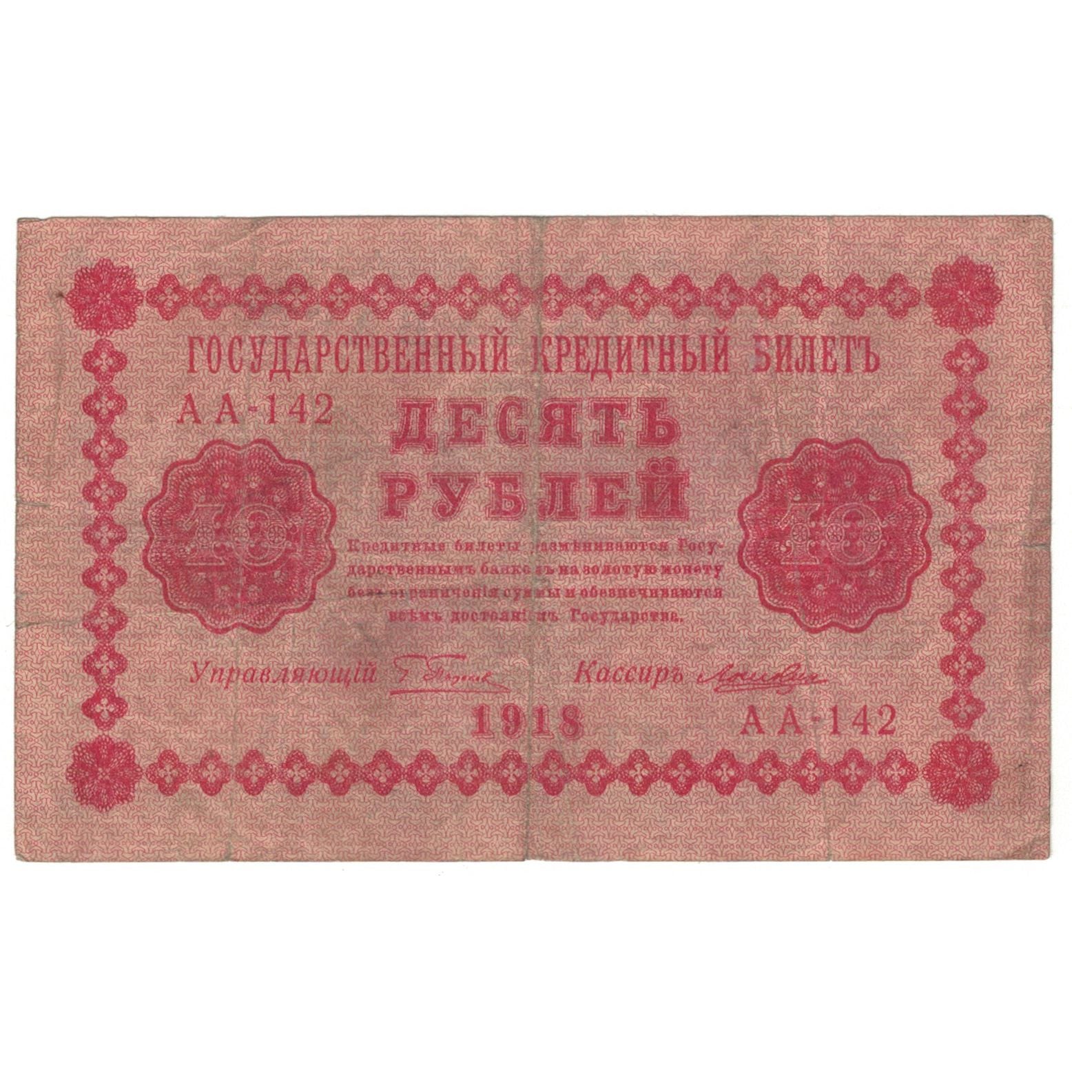 Banknote, Russia, 10 Rubles, 1918, KM:S371, VG(8-10)