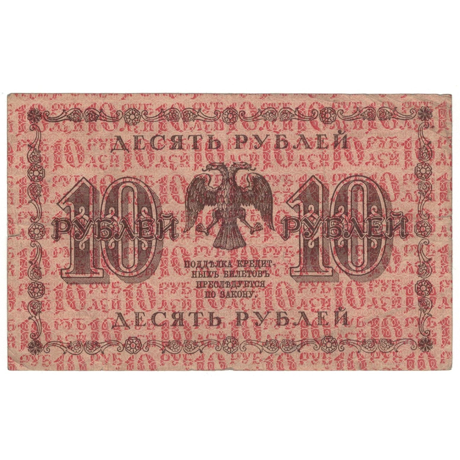Banknote, Russia, 10 Rubles, 1918, KM:S371, VG(8-10)