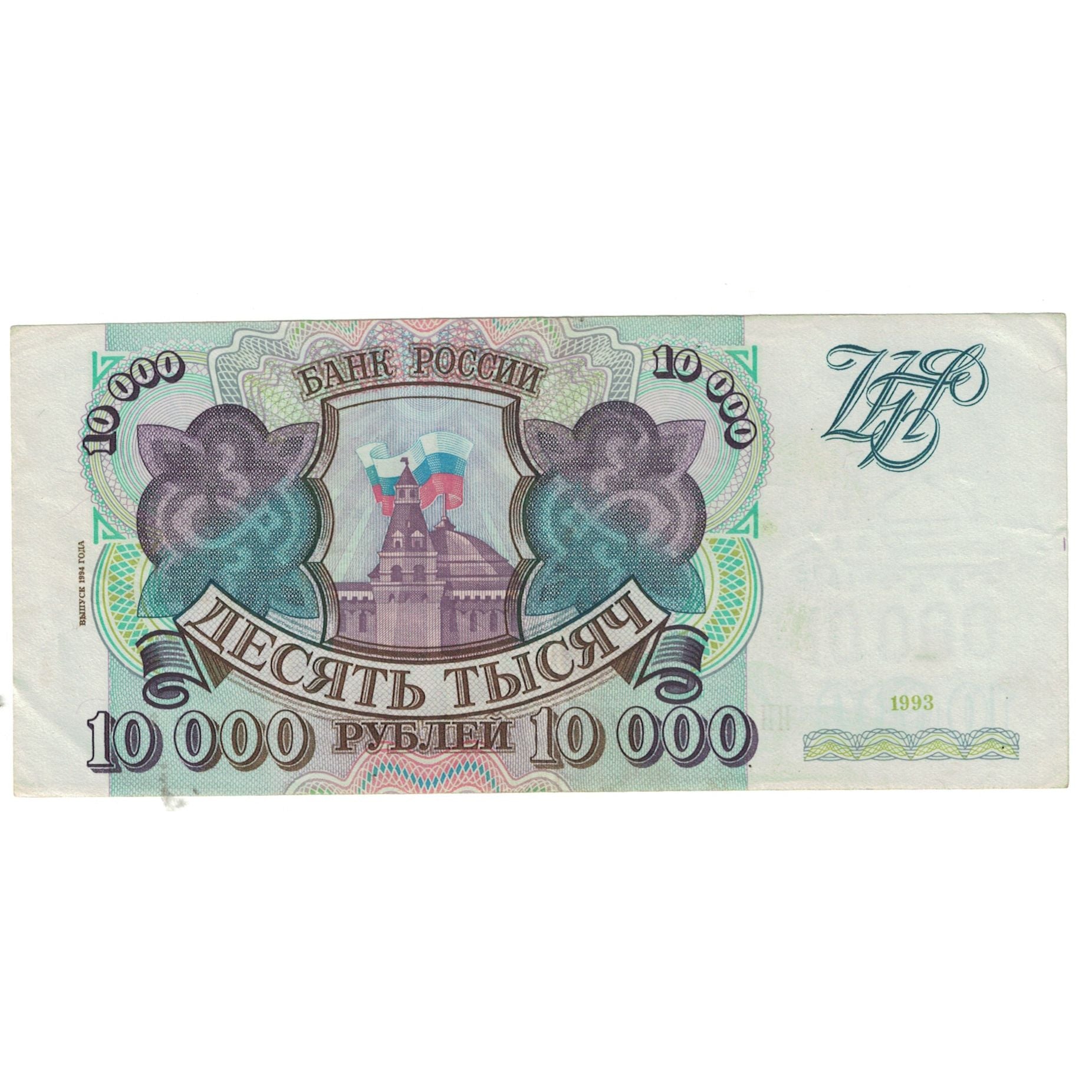Banknote, Russia, 10,000 Rubles, 1993, KM:259a, EF(40-45)