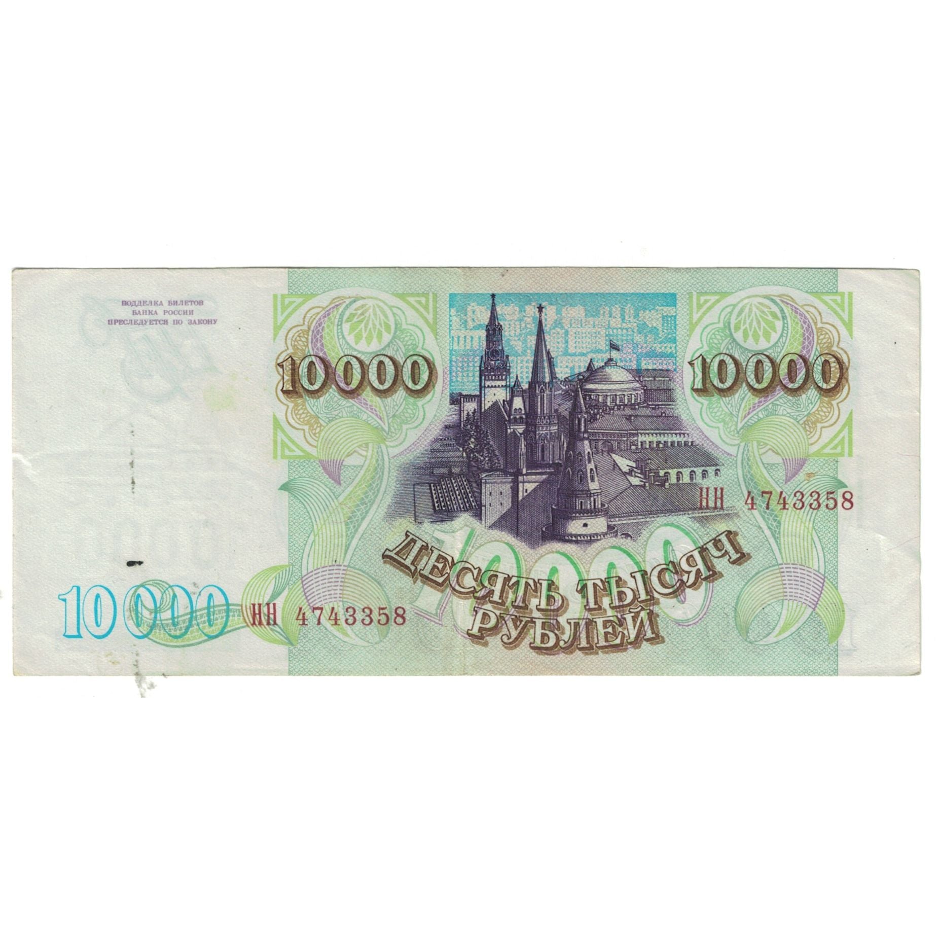 Banknote, Russia, 10,000 Rubles, 1993, KM:259a, EF(40-45)