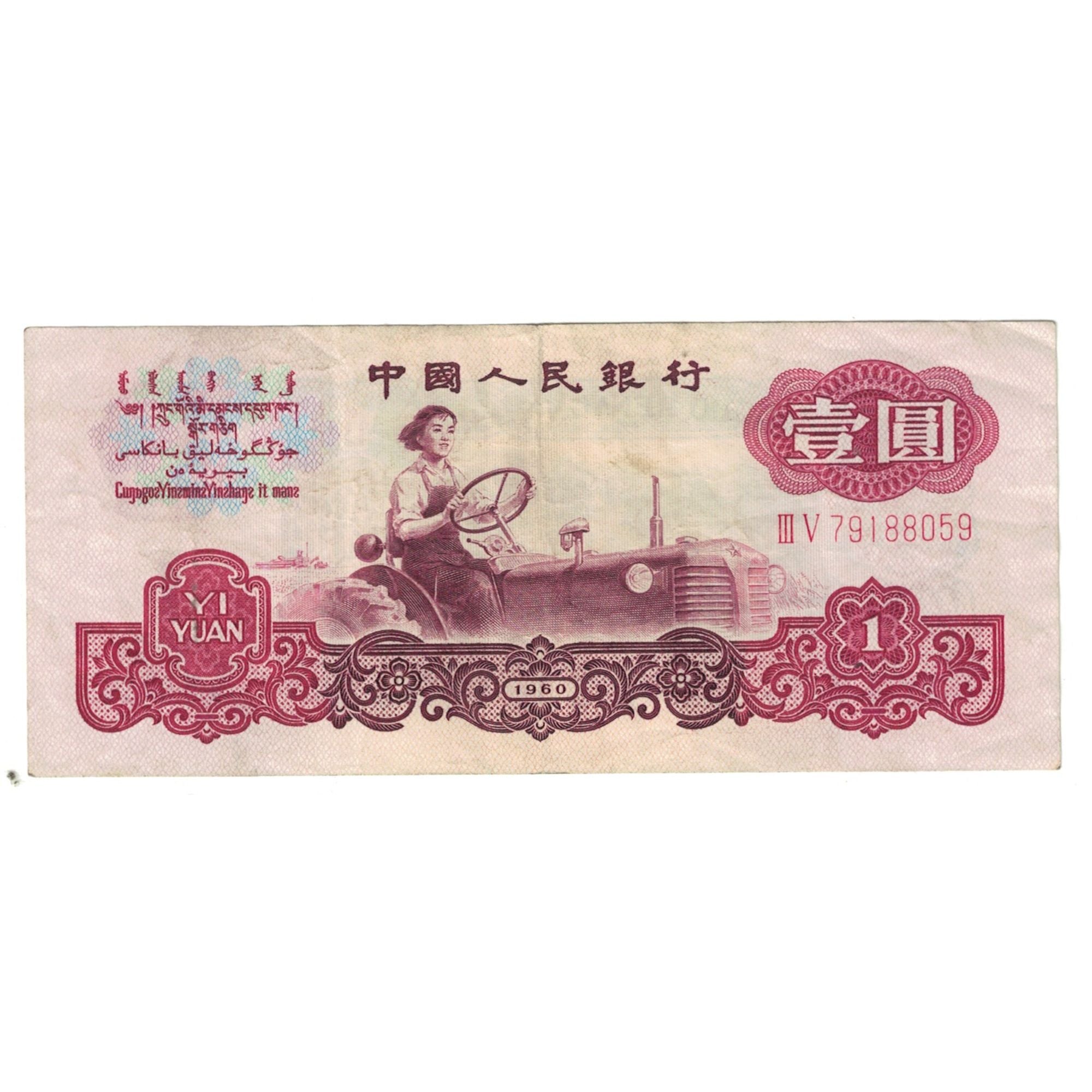 Geldschein, China, 1 Yüan, 1960, KM:874a, SS
