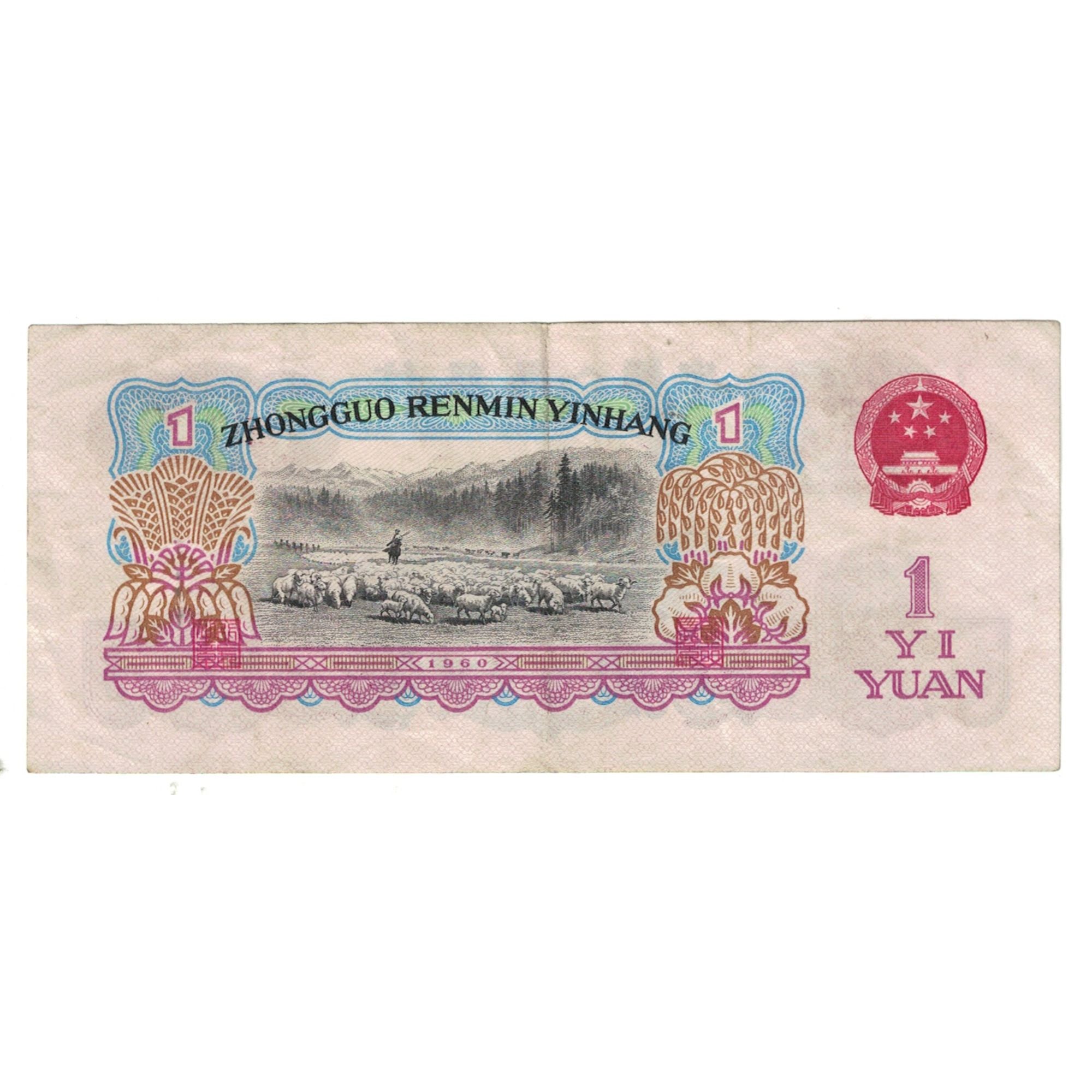 Geldschein, China, 1 Yüan, 1960, KM:874a, SS