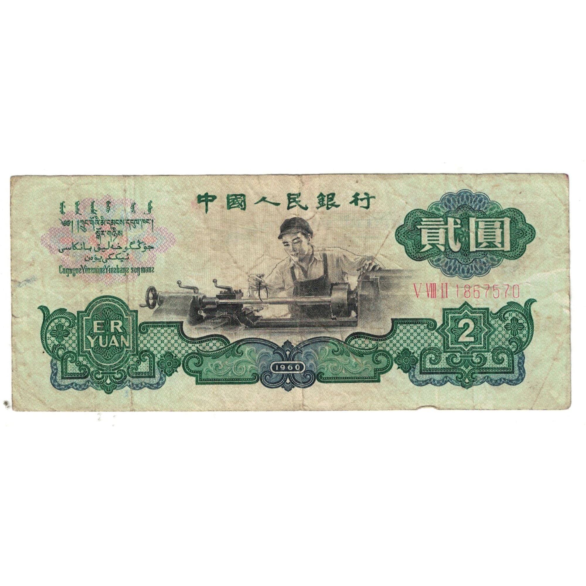 Banknote, China, 2 Yüan, 1960, 1960, KM:875a, VF(20-25)