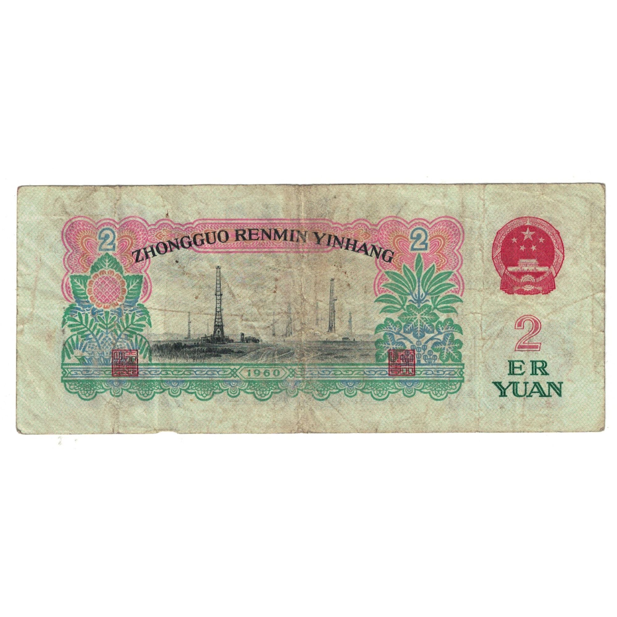 Banknote, China, 2 Yüan, 1960, 1960, KM:875a, VF(20-25)