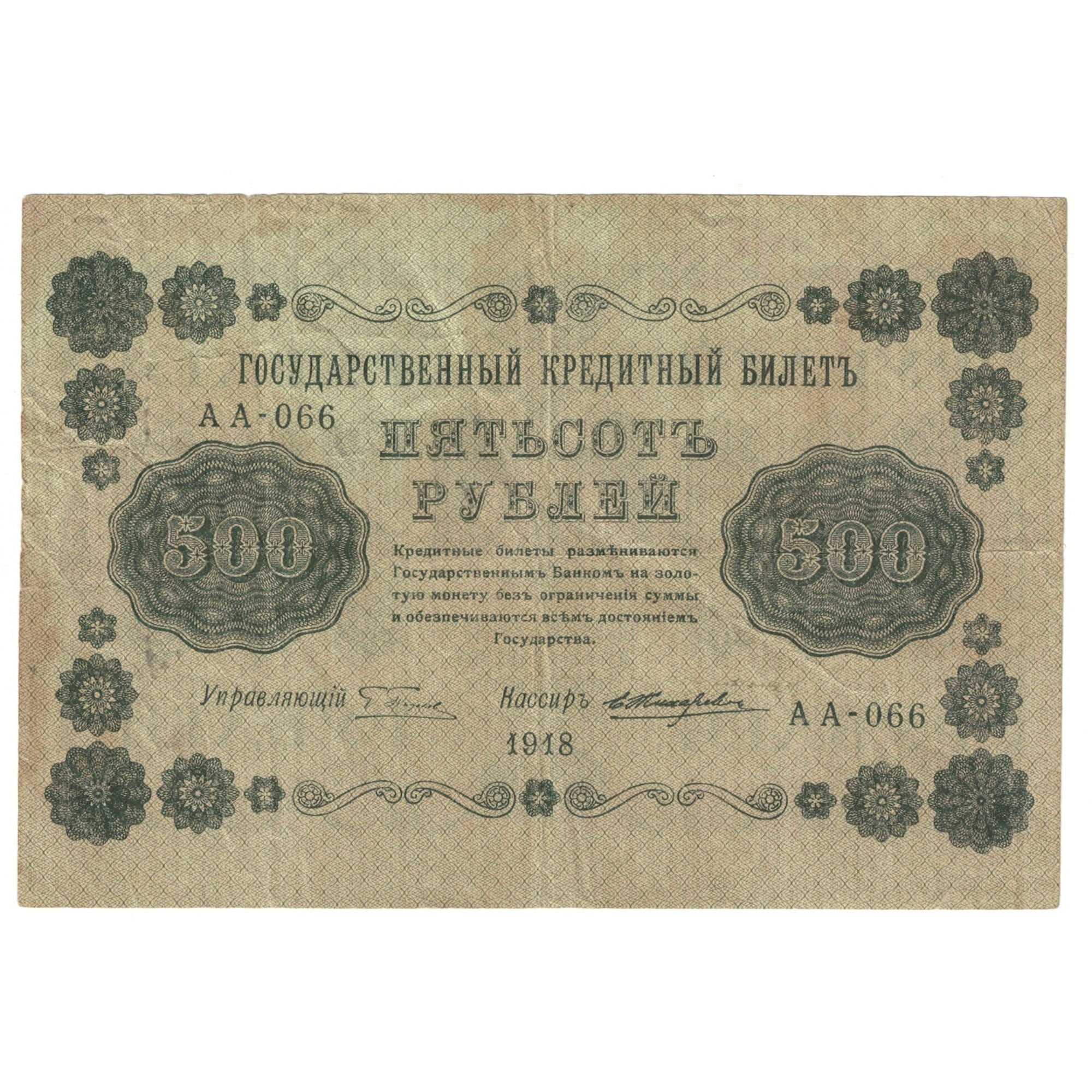 Banknote, Russia, 500 Rubles, 1918, KM:94a, EF(40-45)