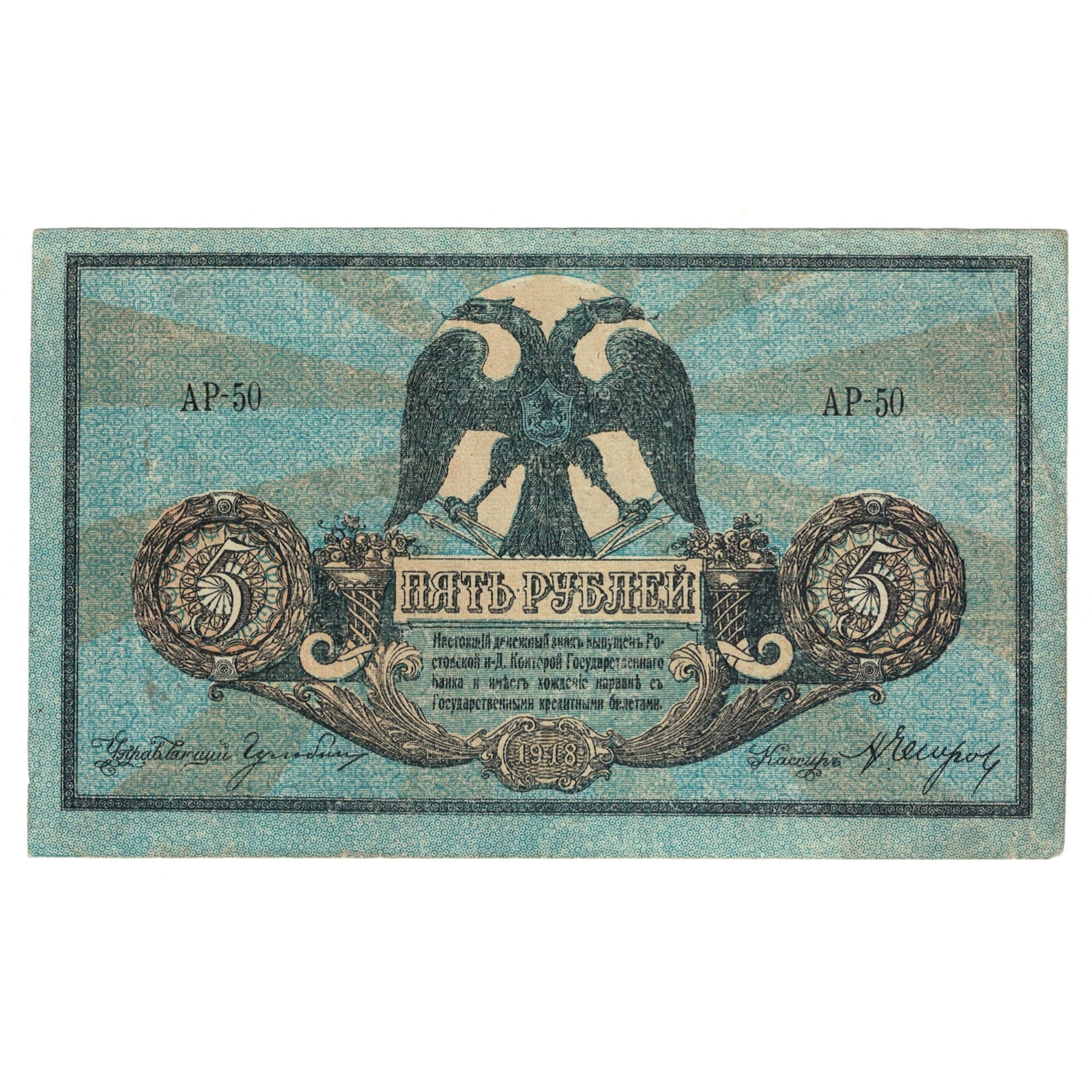 Banknote, Russia, 5 Rubles, 1918, KM:S410b, EF(40-45)