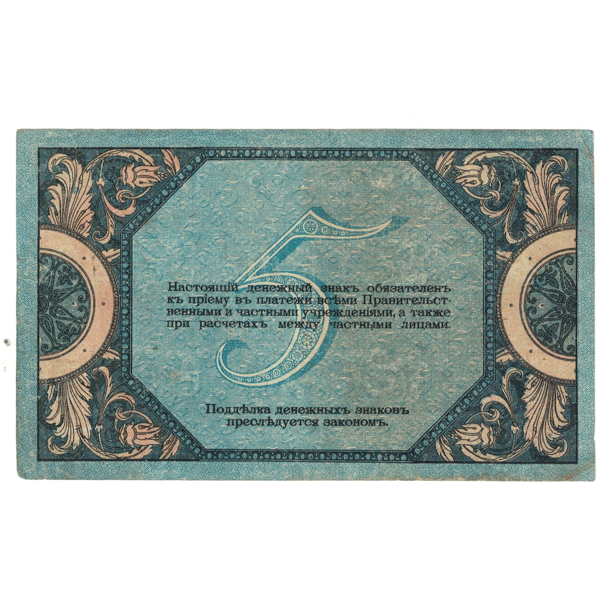 Banknote, Russia, 5 Rubles, 1918, KM:S410b, EF(40-45)