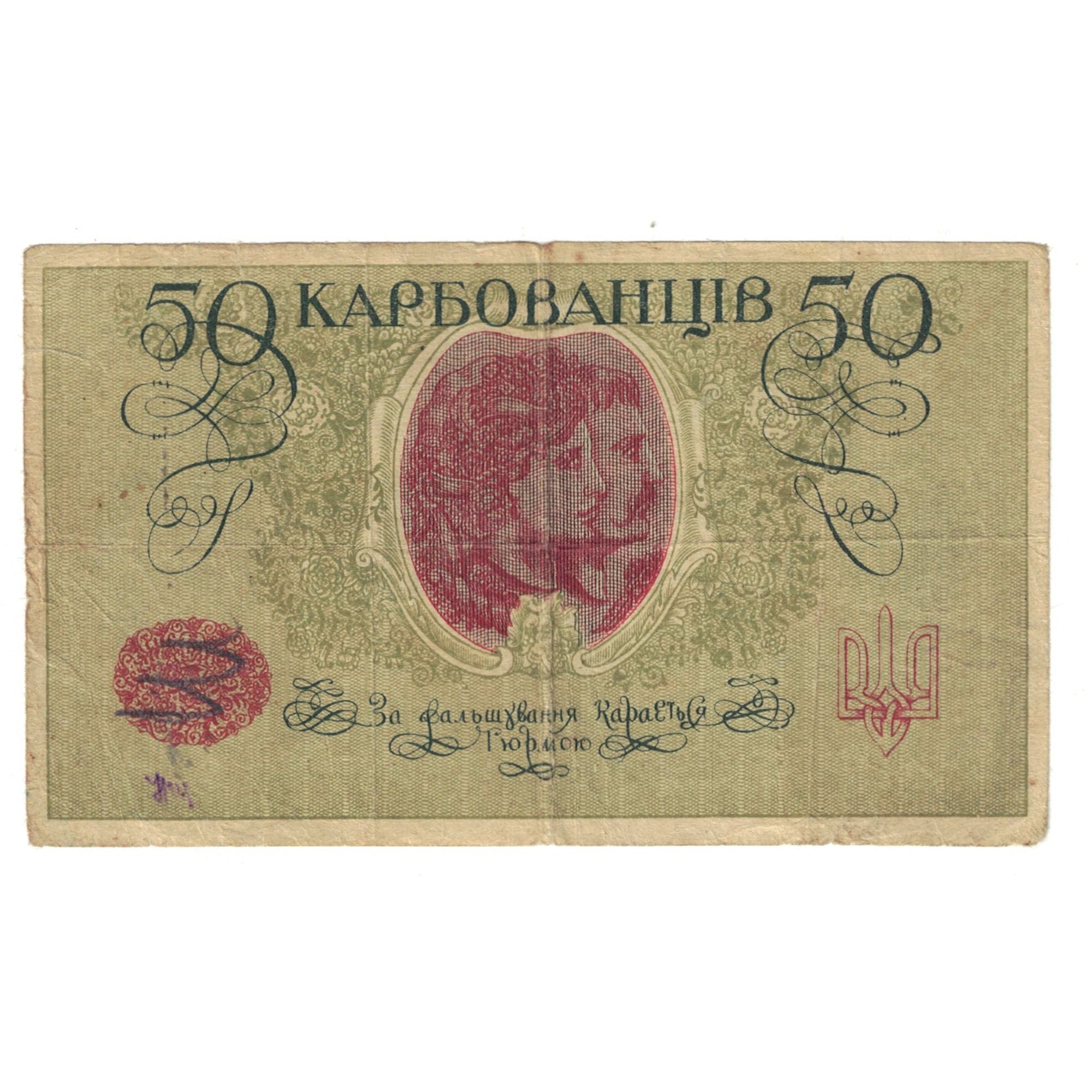 Banknote, Ukraine, 50 Karbovantsiv, Undated (1918), KM:6b, VF(30-35)
