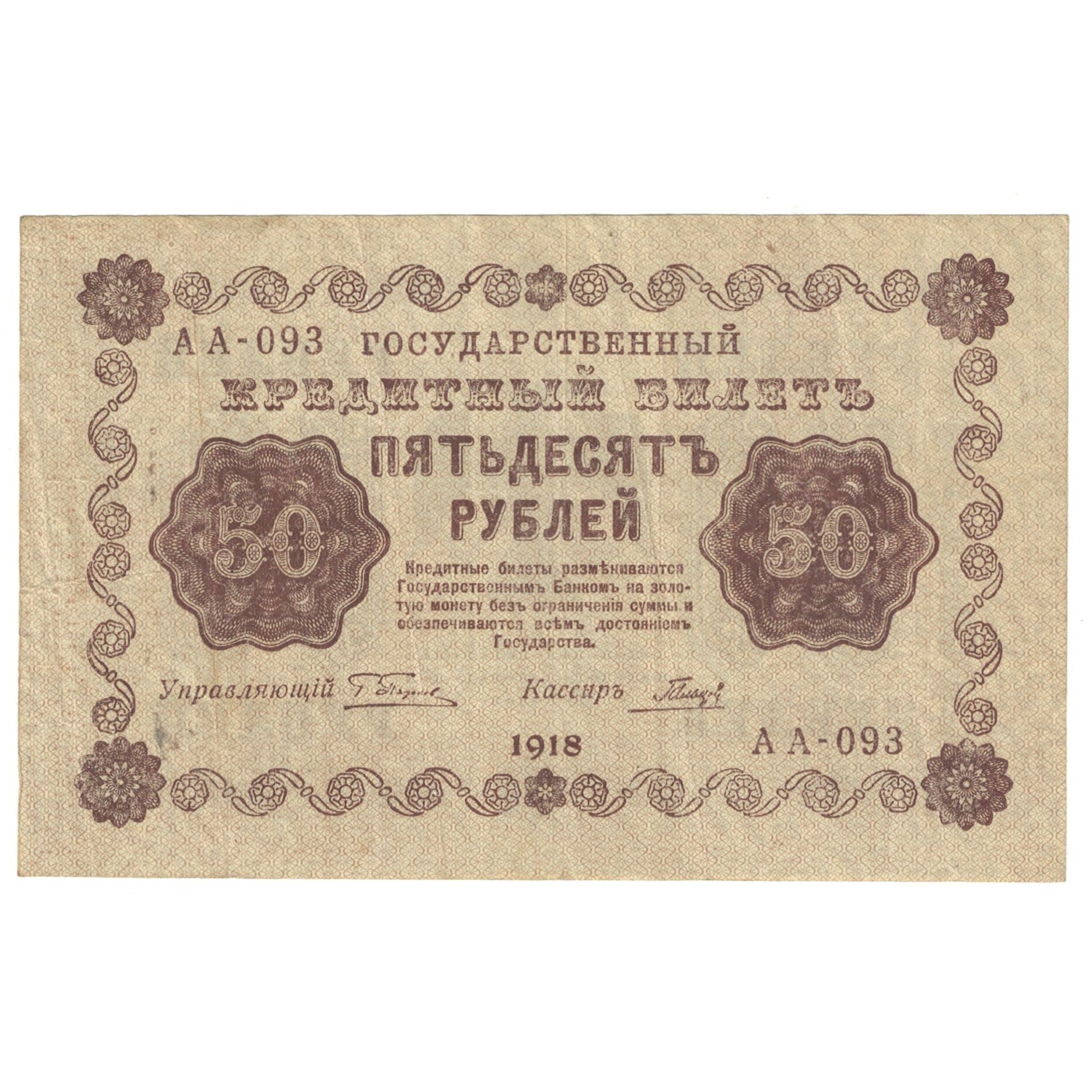 Banknote, Russia, 50 Rubles, 1918, KM:91, EF(40-45)