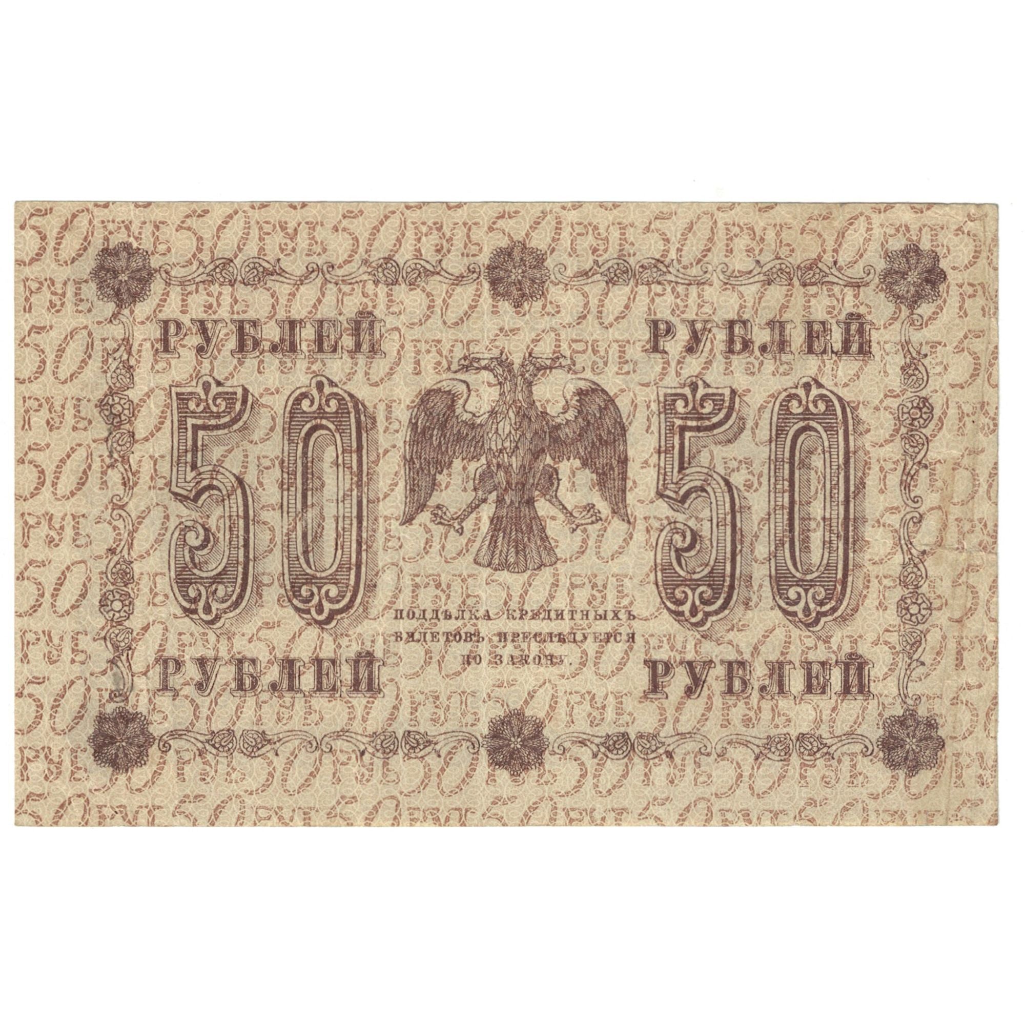 Banknote, Russia, 50 Rubles, 1918, KM:91, EF(40-45)