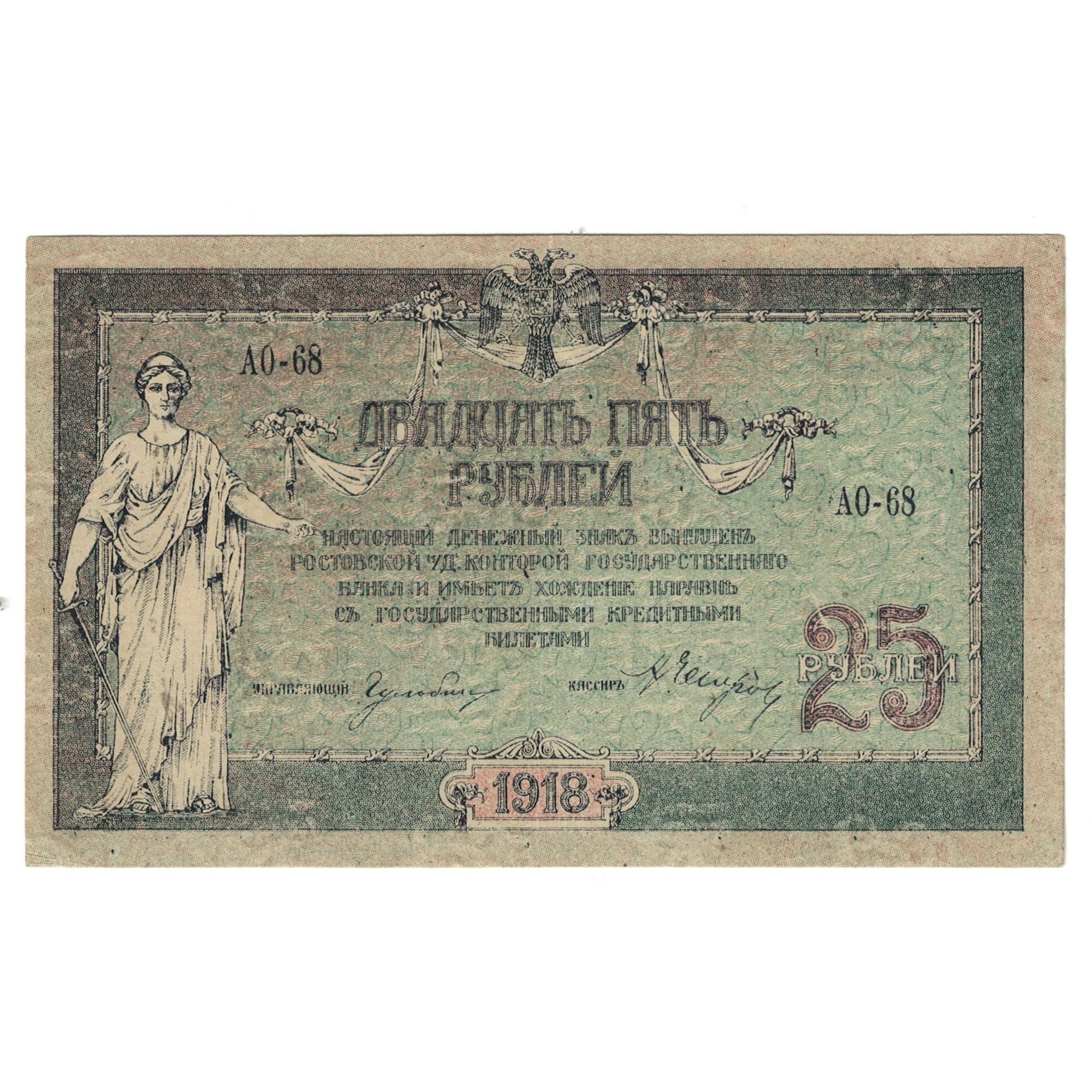 Banknote, Russia, 25 Rubles, 1918, KM:S412b, EF(40-45)