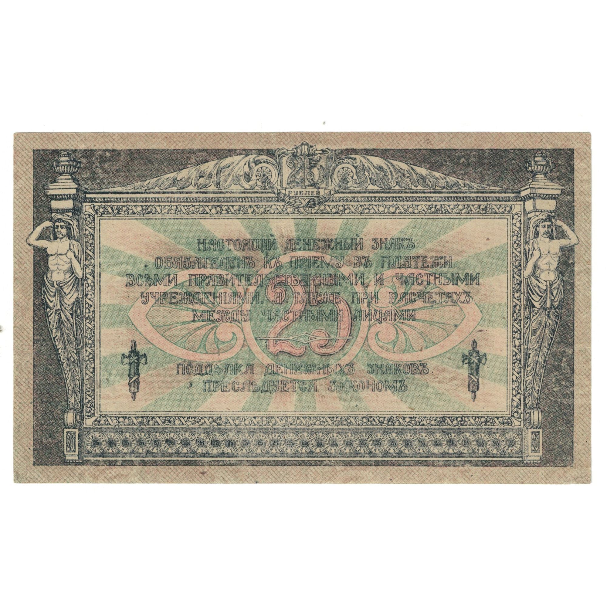 Banknote, Russia, 25 Rubles, 1918, KM:S412b, EF(40-45)