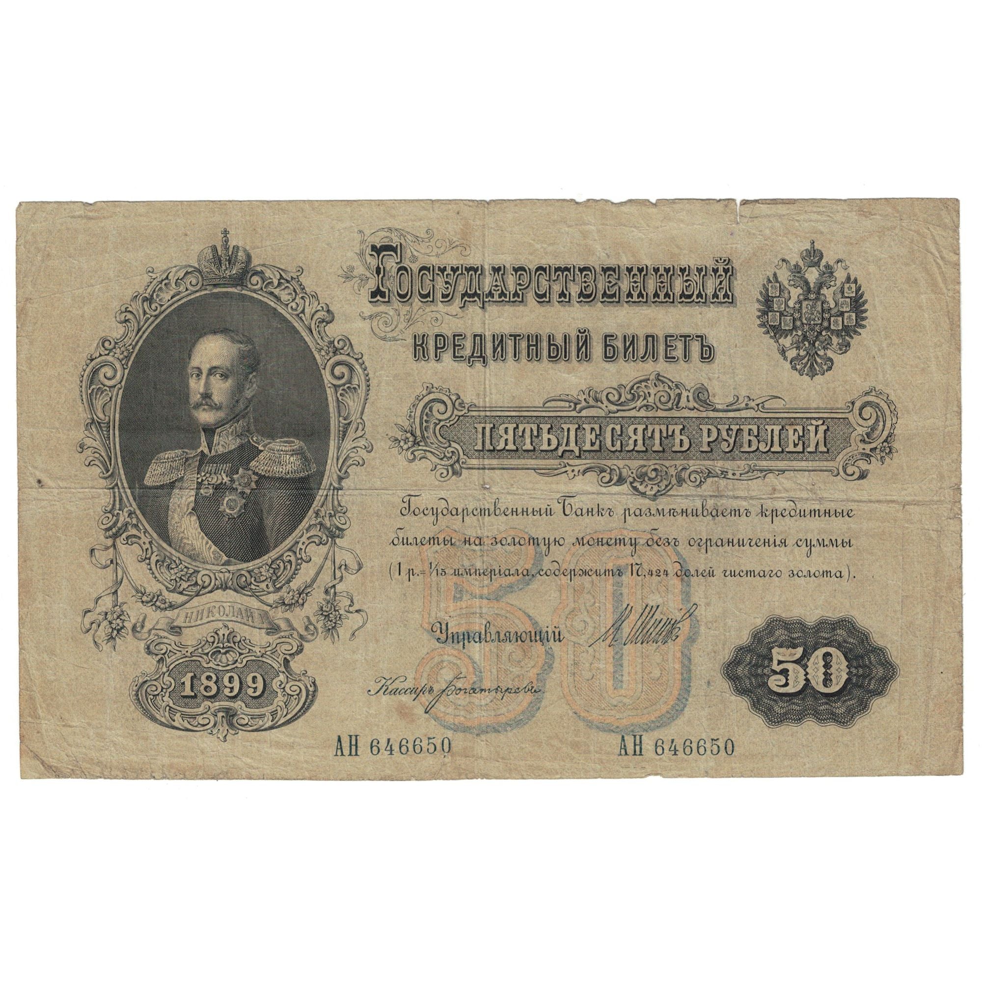 Banknote, Russia, 50 Rubles, 1899, KM:39Bs, VF(30-35)
