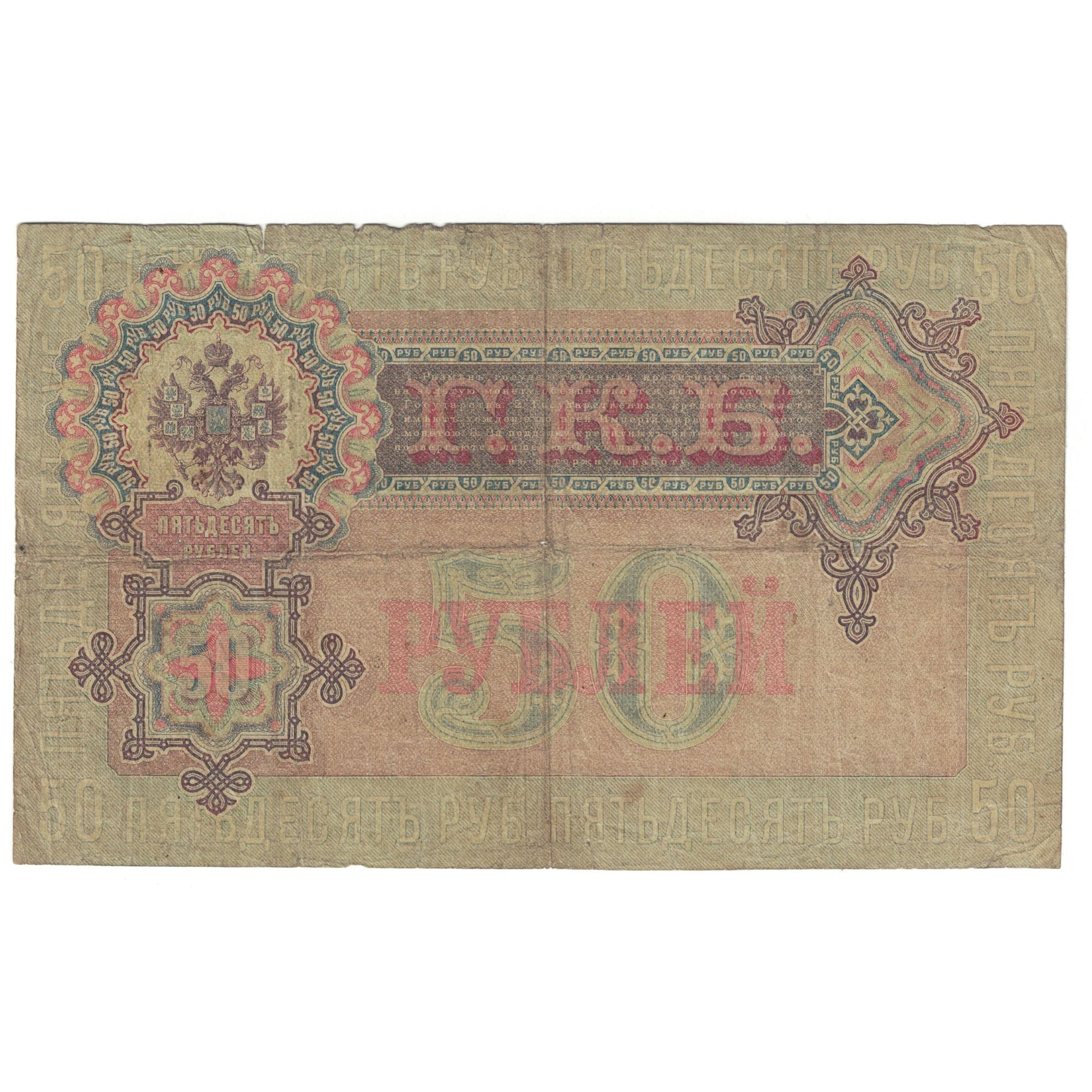 Banknote, Russia, 50 Rubles, 1899, KM:39Bs, VF(30-35)