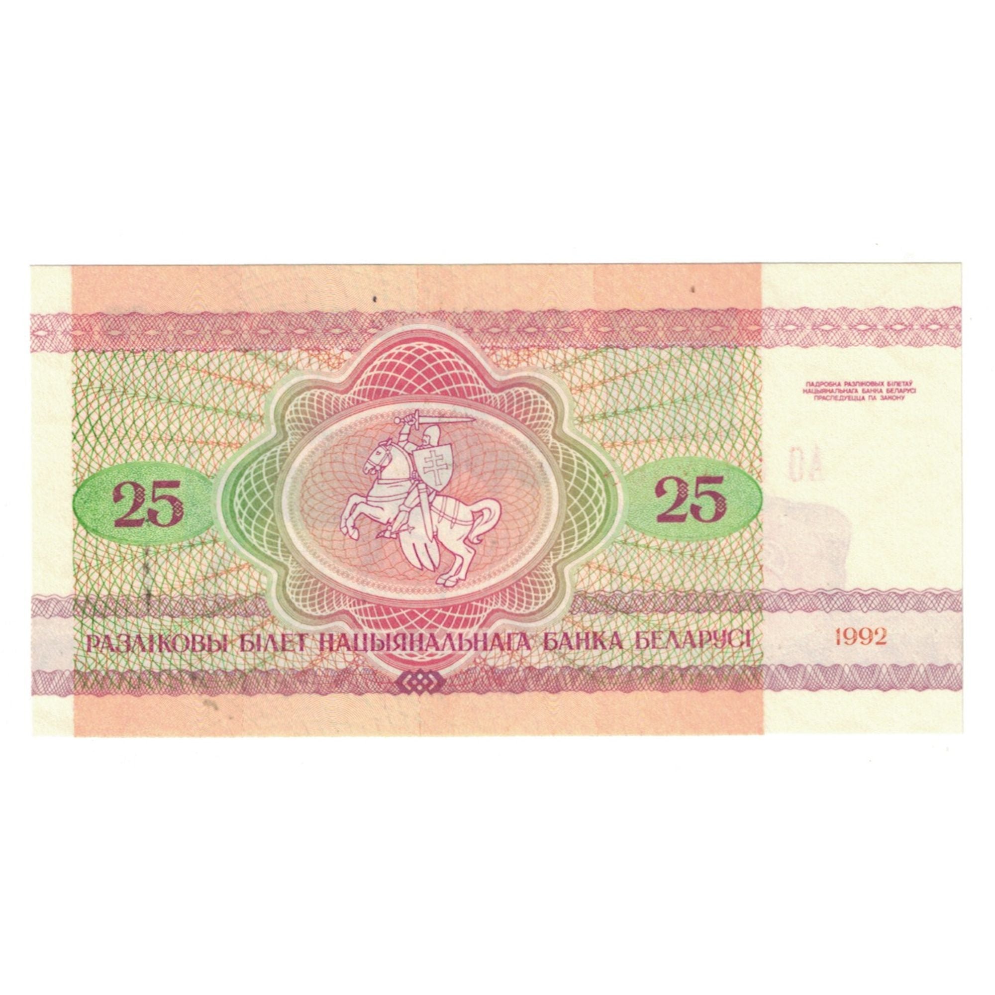 Banknote, Belarus, 25 Rublei, 1992-1996, 1992, KM:6a, UNC(65-70)