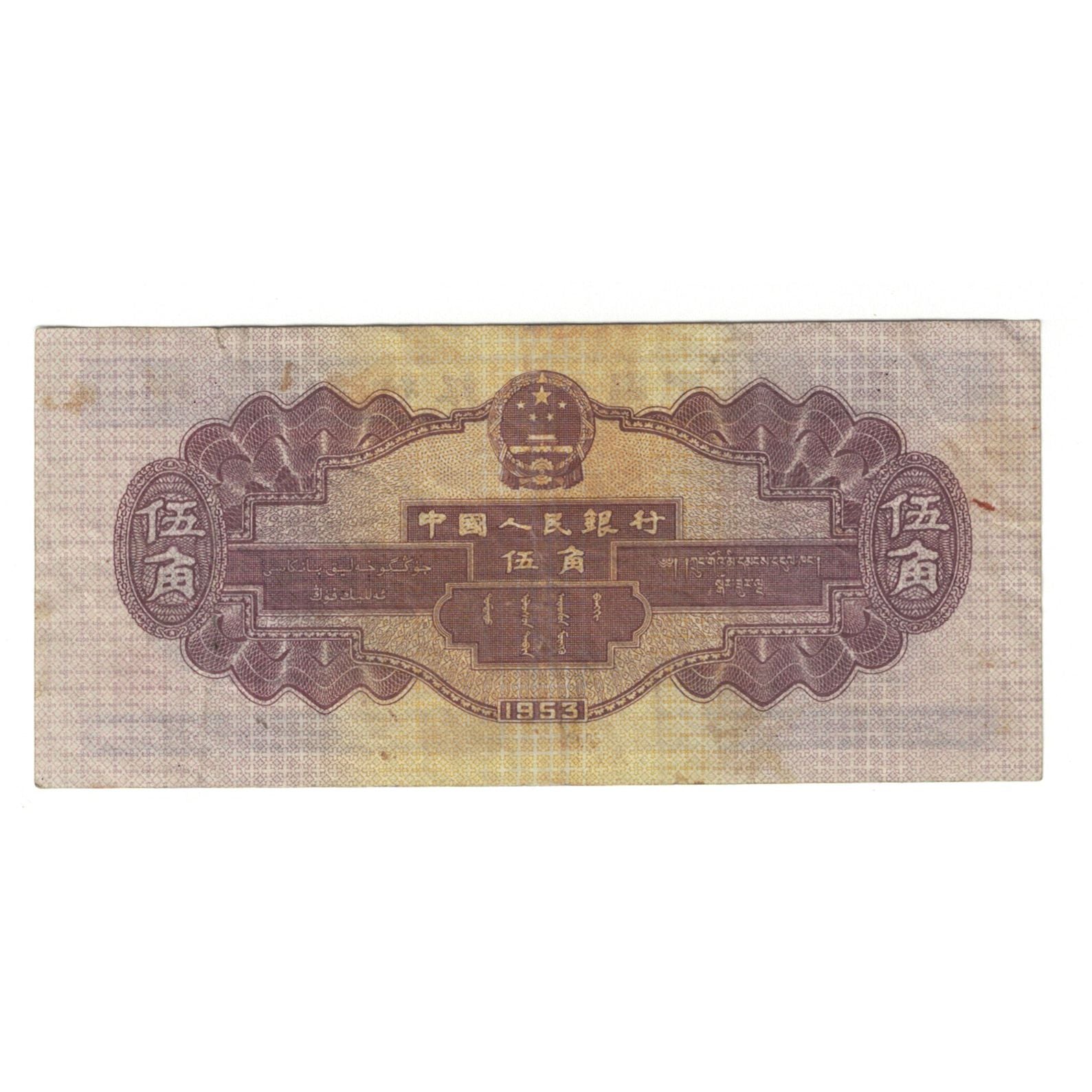 Banknote, China, 5 Jiao, 1953, KM:865, EF(40-45)