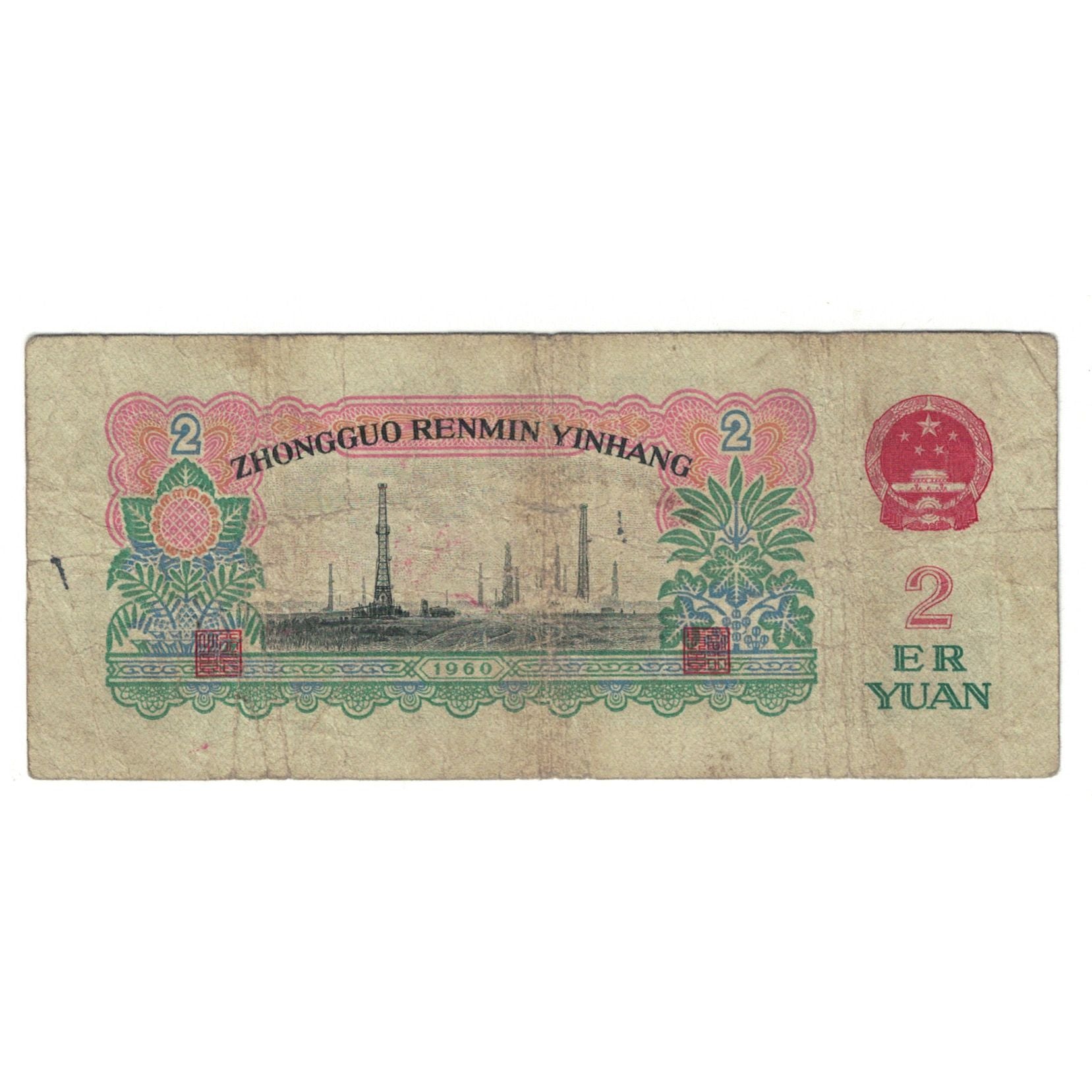Banknote, China, 2 Yüan, 1960, 1960, KM:875a, VF(20-25)