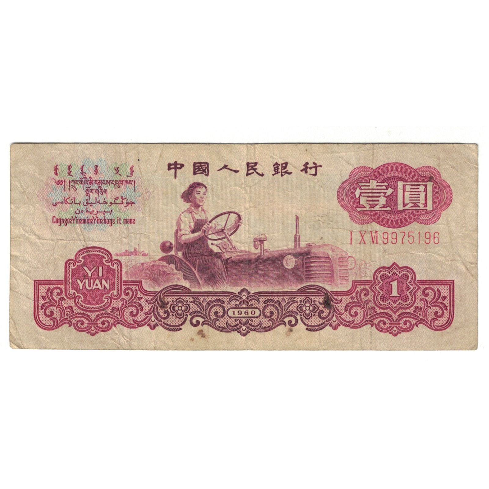 Banknote, China, 1 Yüan, 1960, KM:874c, VF(20-25)