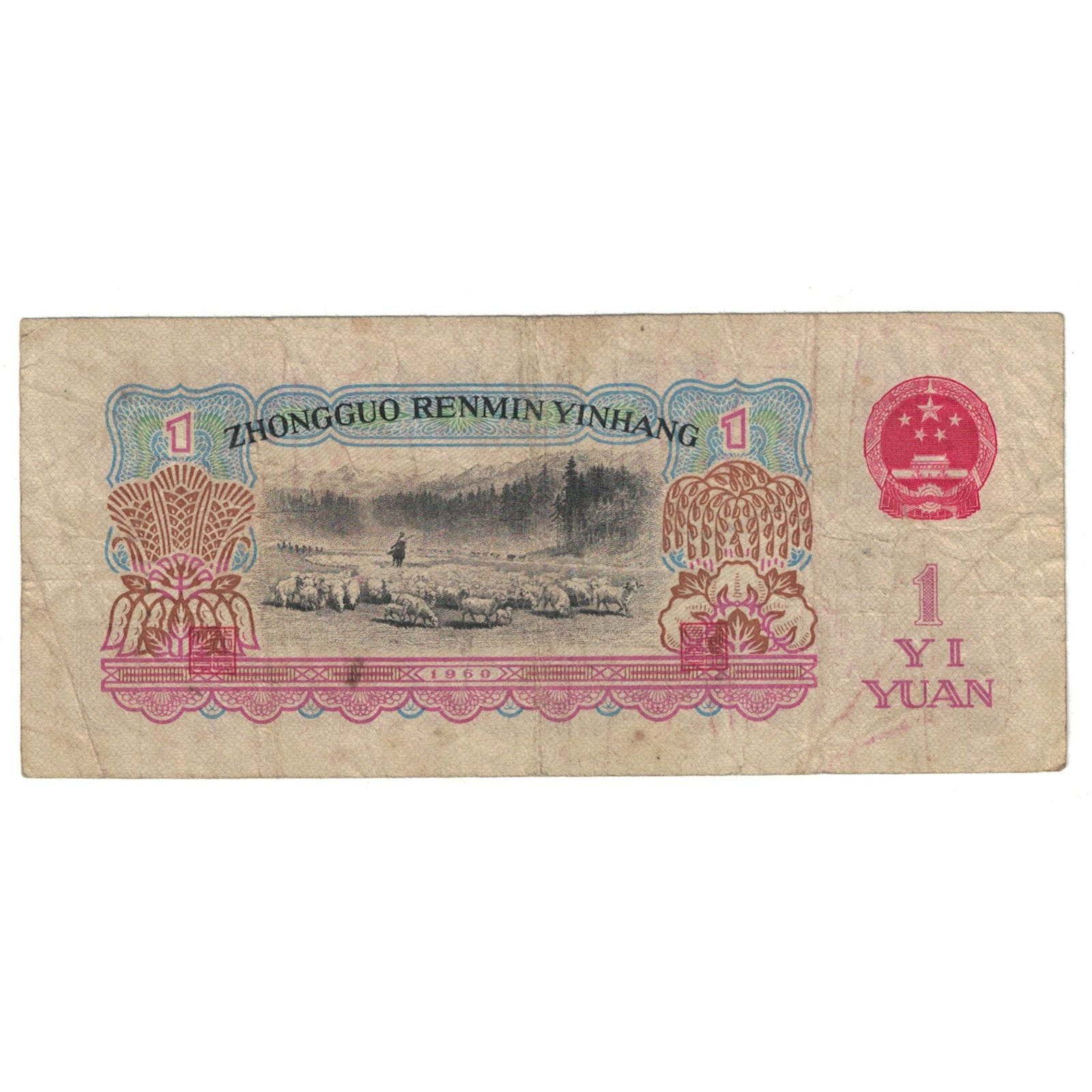 Banknote, China, 1 Yüan, 1960, KM:874c, VF(20-25)