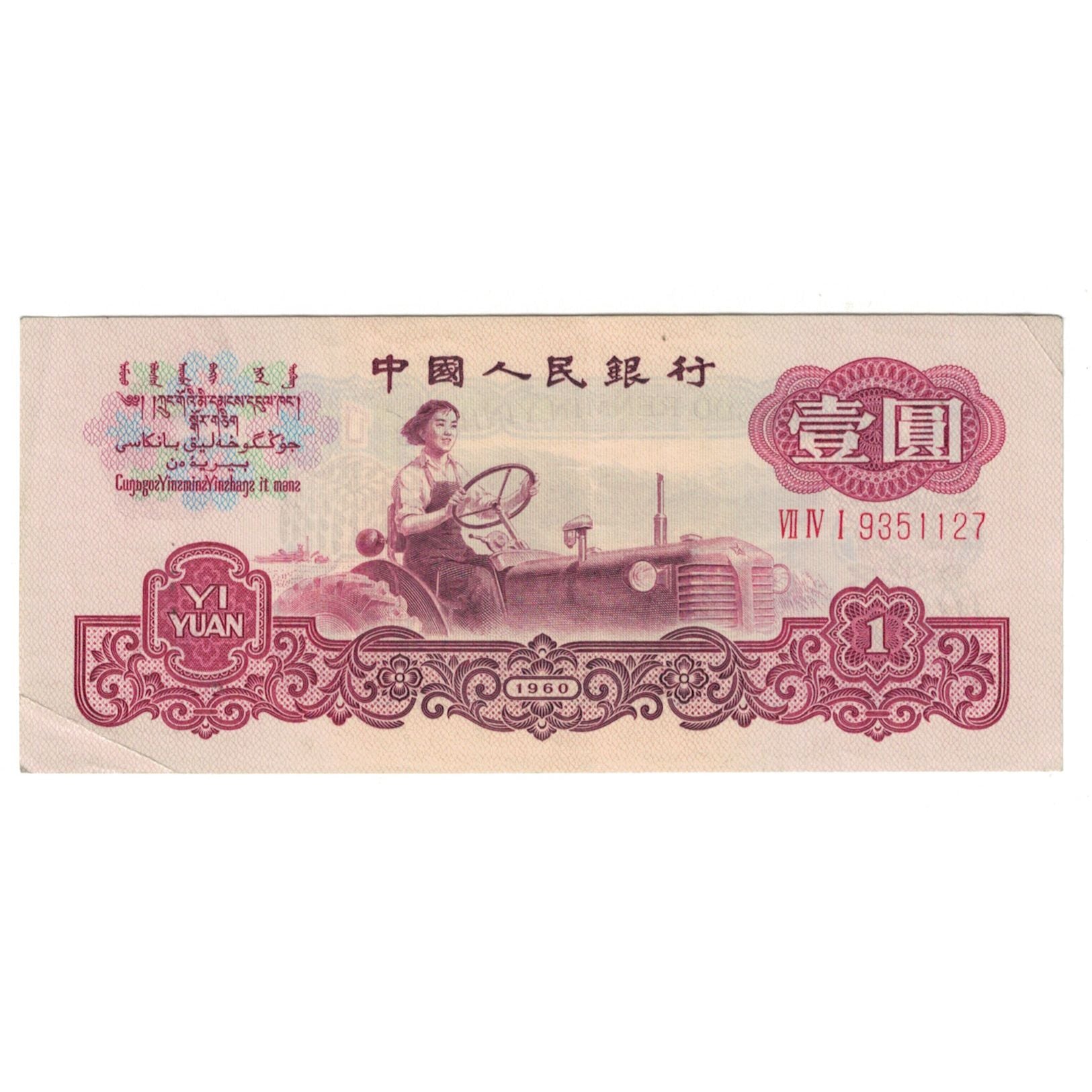 Banknote, China, 1 Yüan, 1960, KM:874c, EF(40-45)