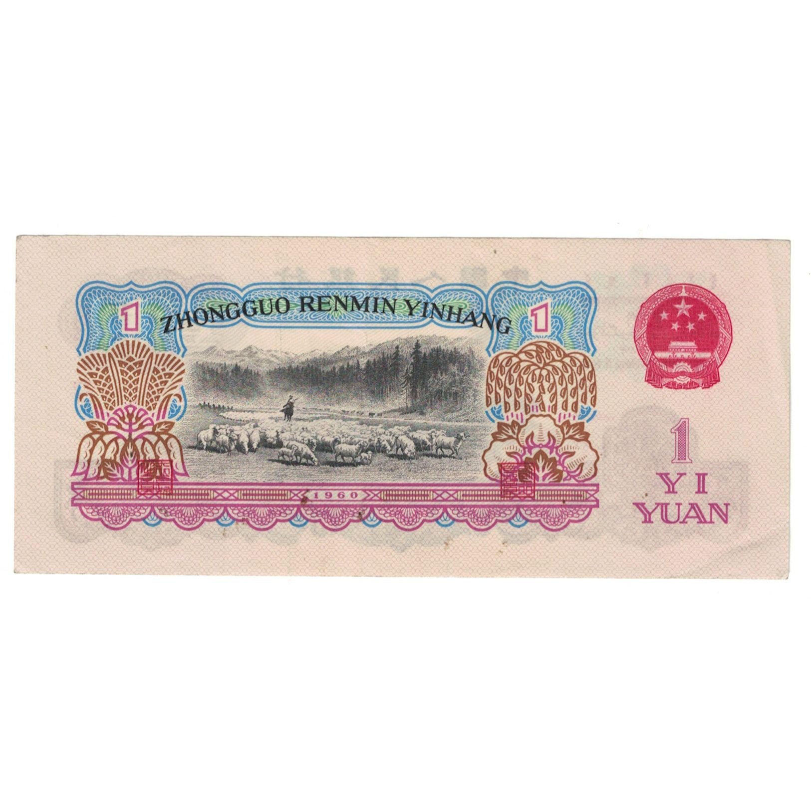Banknote, China, 1 Yüan, 1960, KM:874c, EF(40-45)