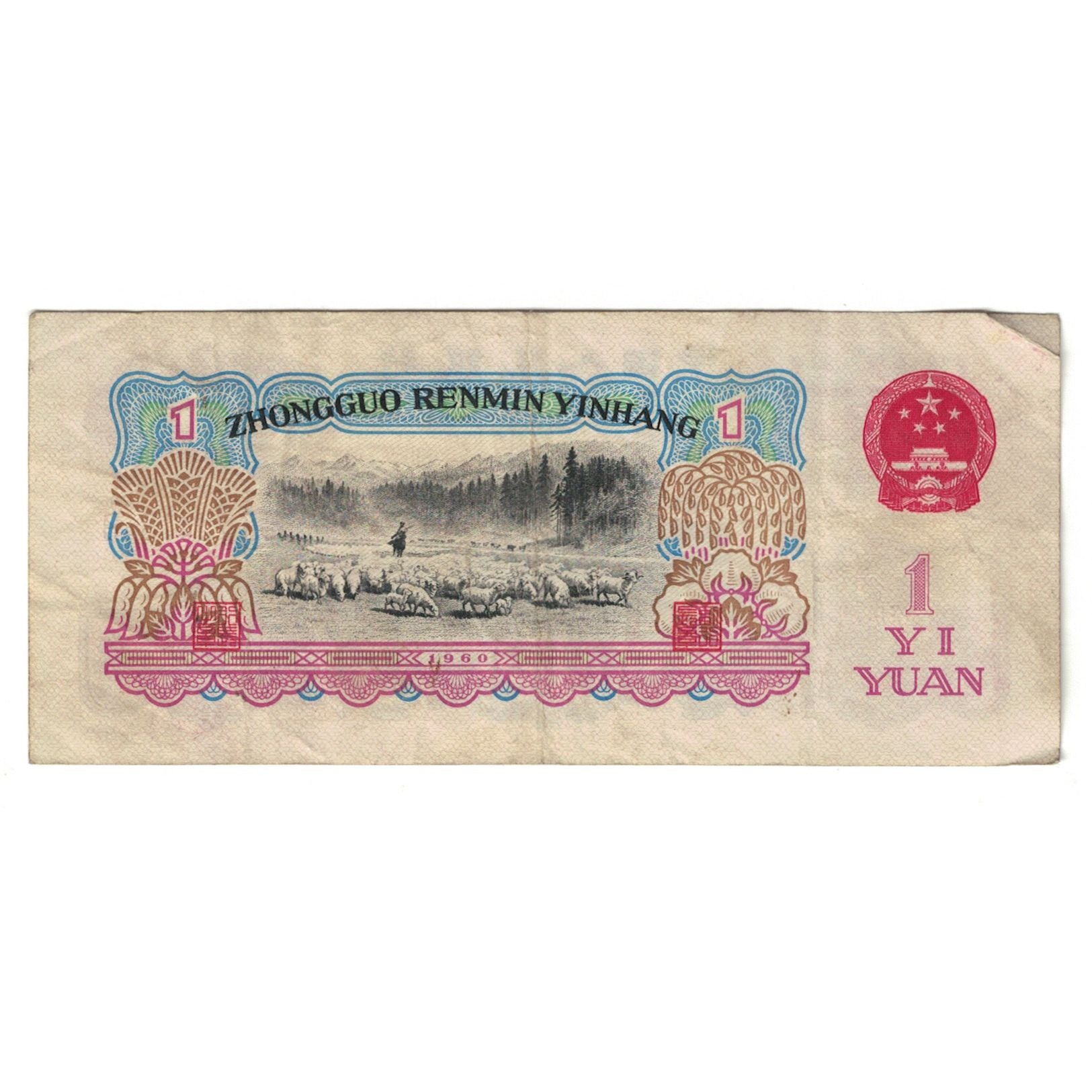 Banknote, China, 1 Yüan, 1960, KM:874c, VF(30-35)