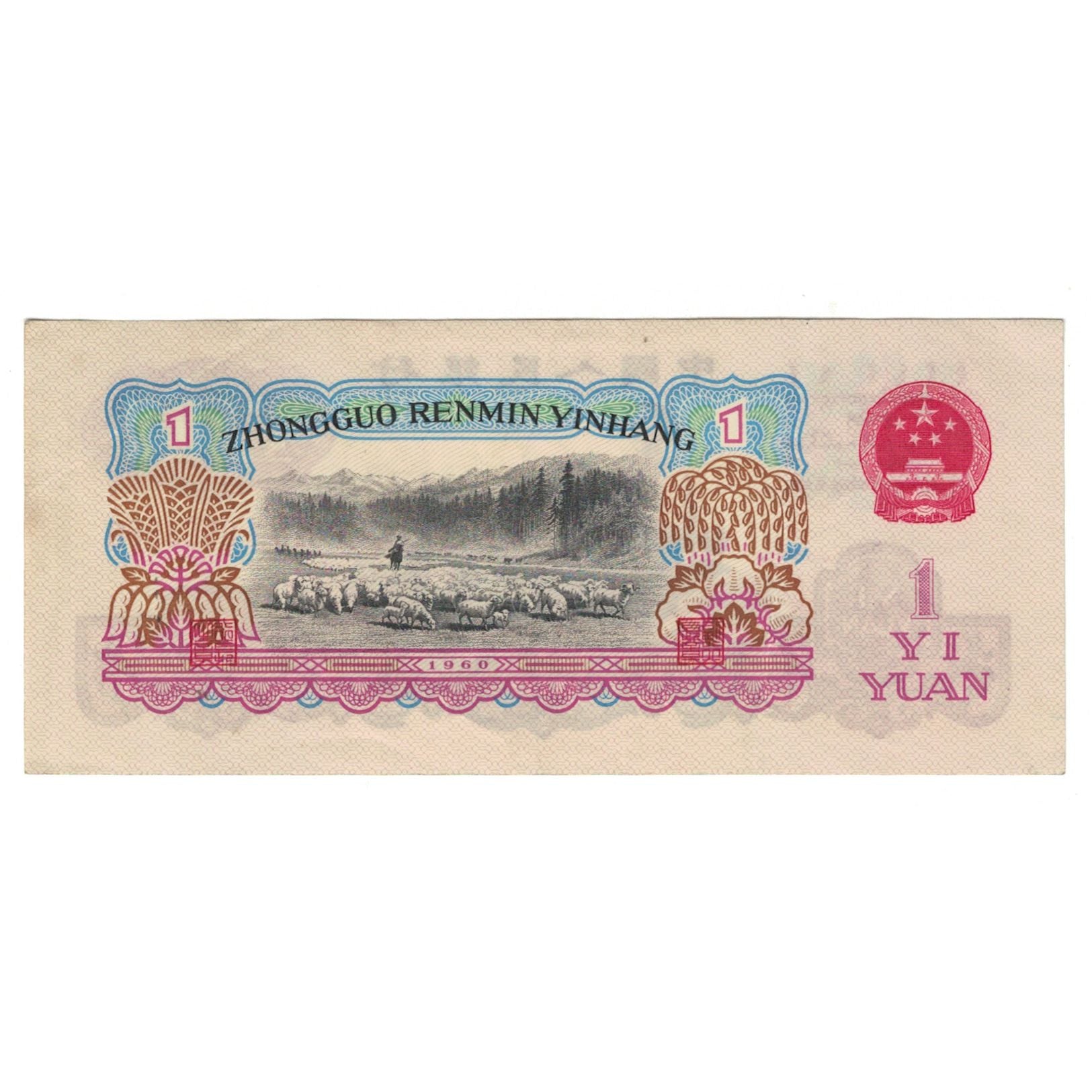 Geldschein, China, 1 Yüan, 1960, KM:874c, SS