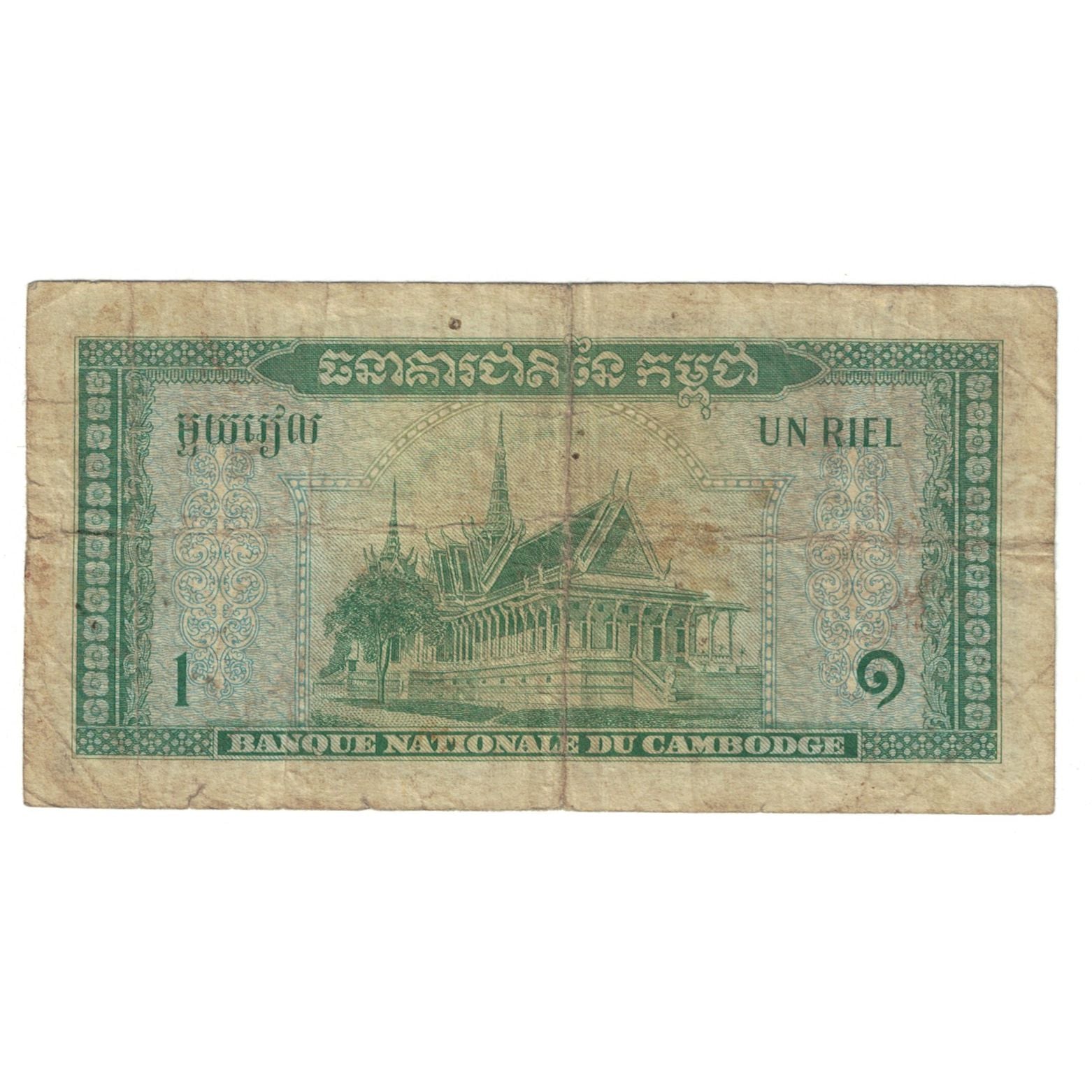 Billet, Cambodge, 1 Riel, KM:4c, TB