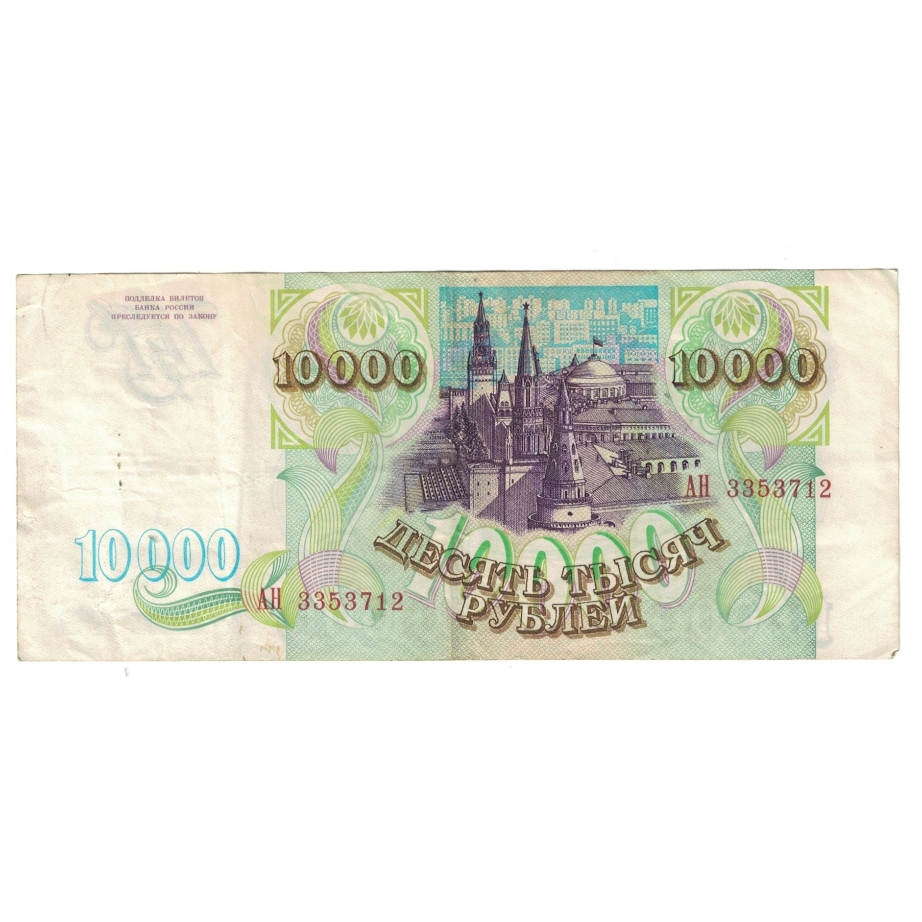 Banknote, Russia, 10,000 Rubles, 1993, KM:259a, EF(40-45)