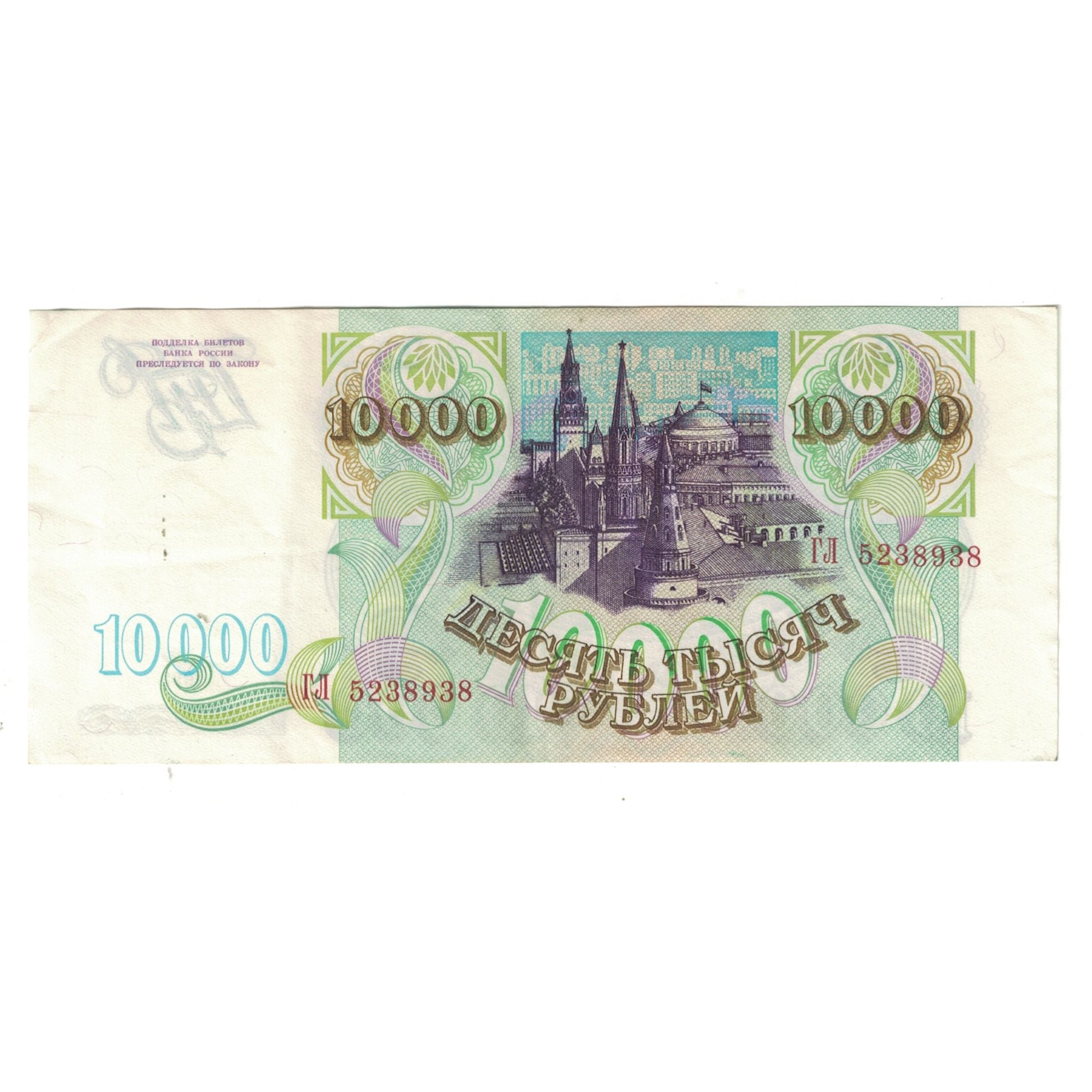Banknote, Russia, 10,000 Rubles, 1993, KM:259a, EF(40-45)