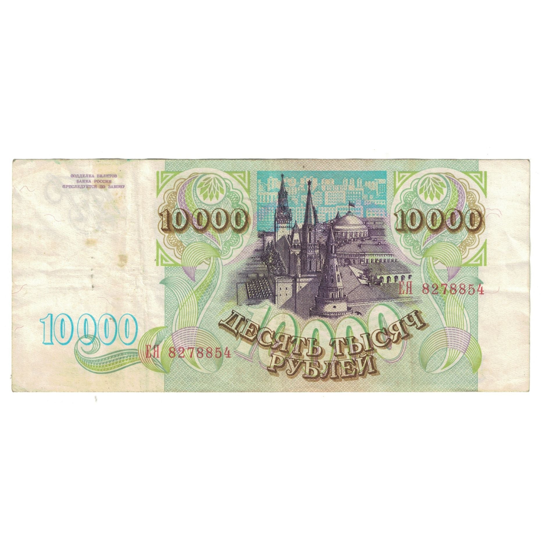 Banknote, Russia, 10,000 Rubles, 1993, KM:259a, VF(30-35)