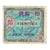Nota, Japão, 10 Yen, Undated (1946), KM:71, EF(40-45)