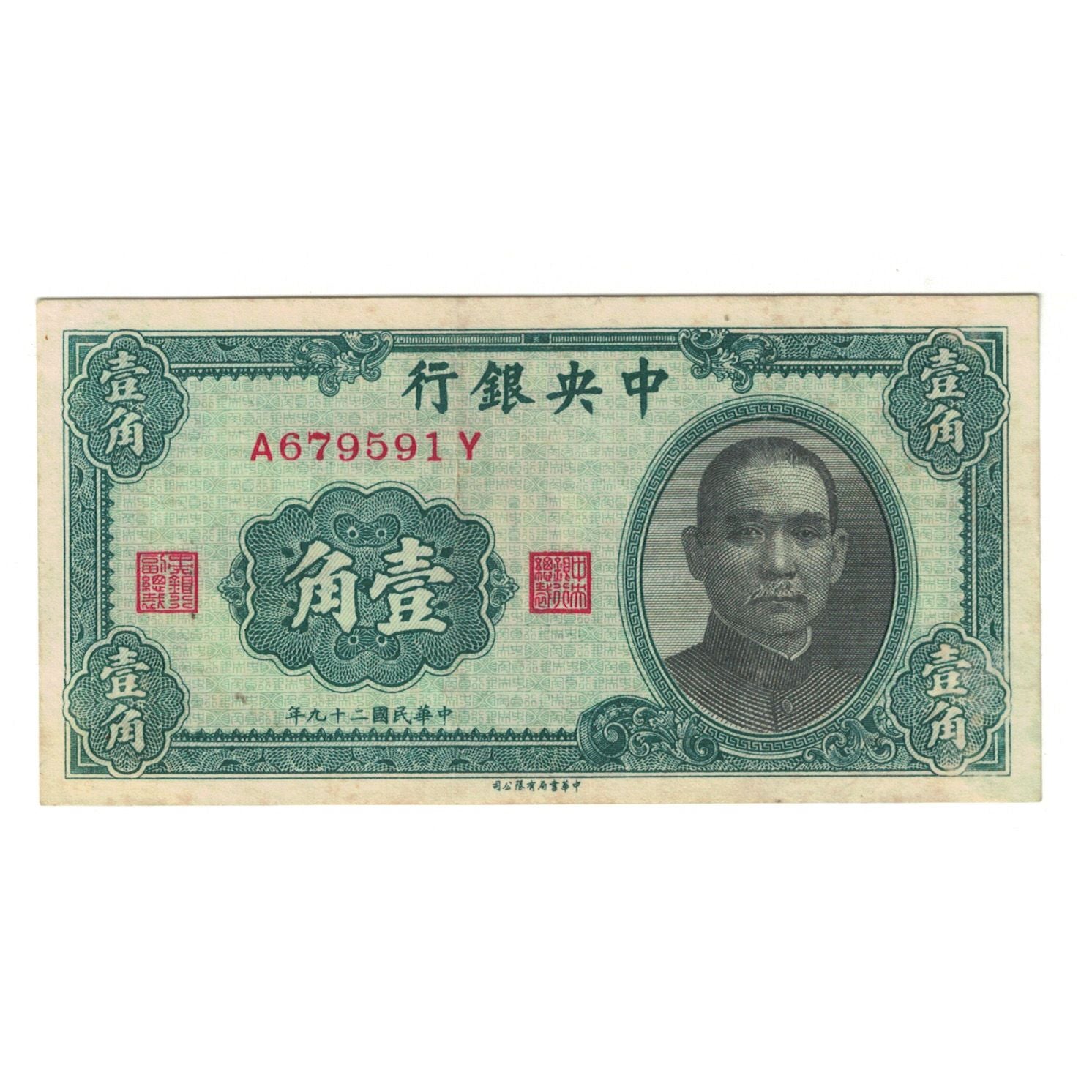 Banknote, China, 1 Chiao = 10 Cents, 1940, KM:226, EF(40-45)