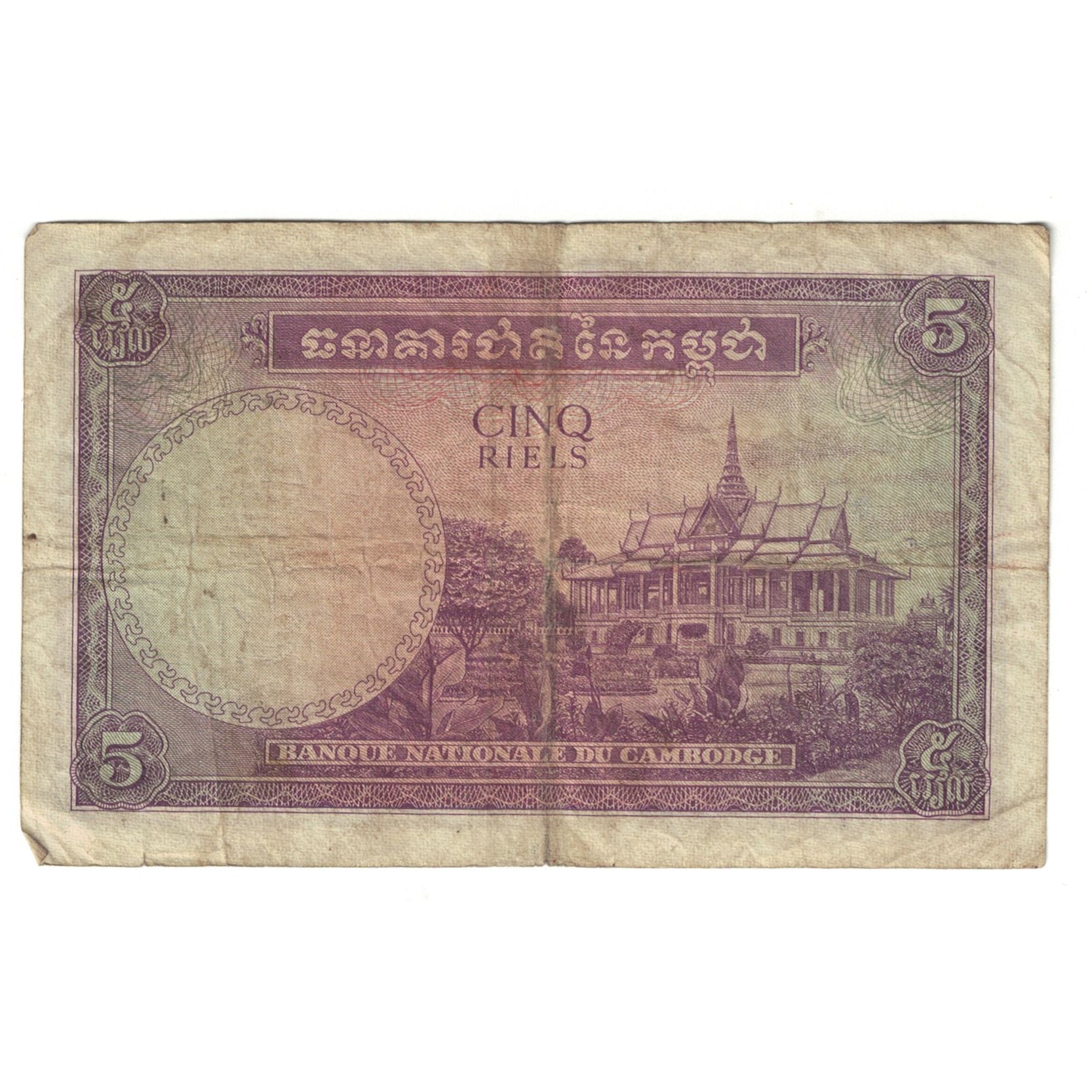 Banknote, Cambodia, 5 Riels, Undated (1955), KM:2a, VF(20-25)