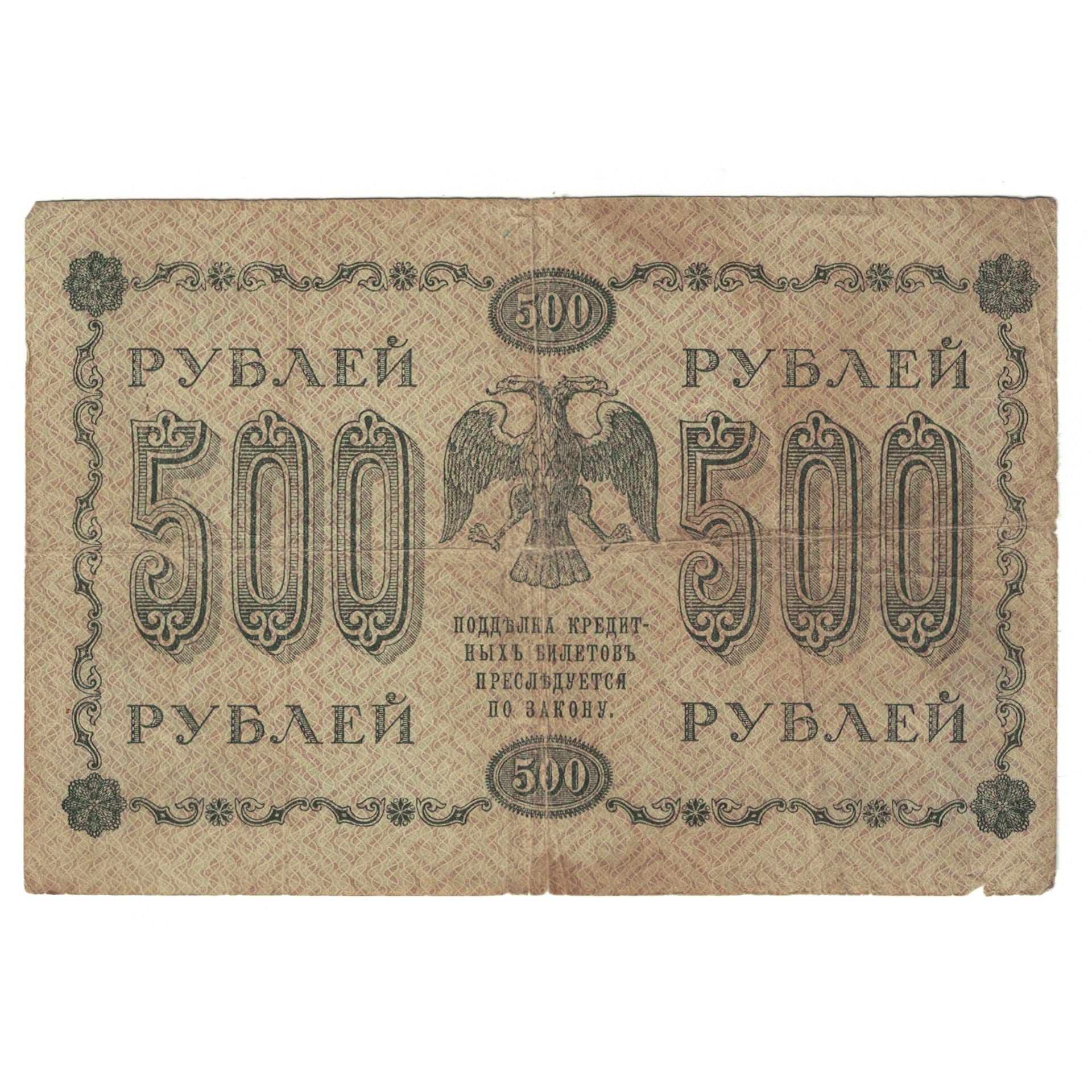 Banknote, Russia, 500 Rubles, 1918, KM:94a, VF(20-25)