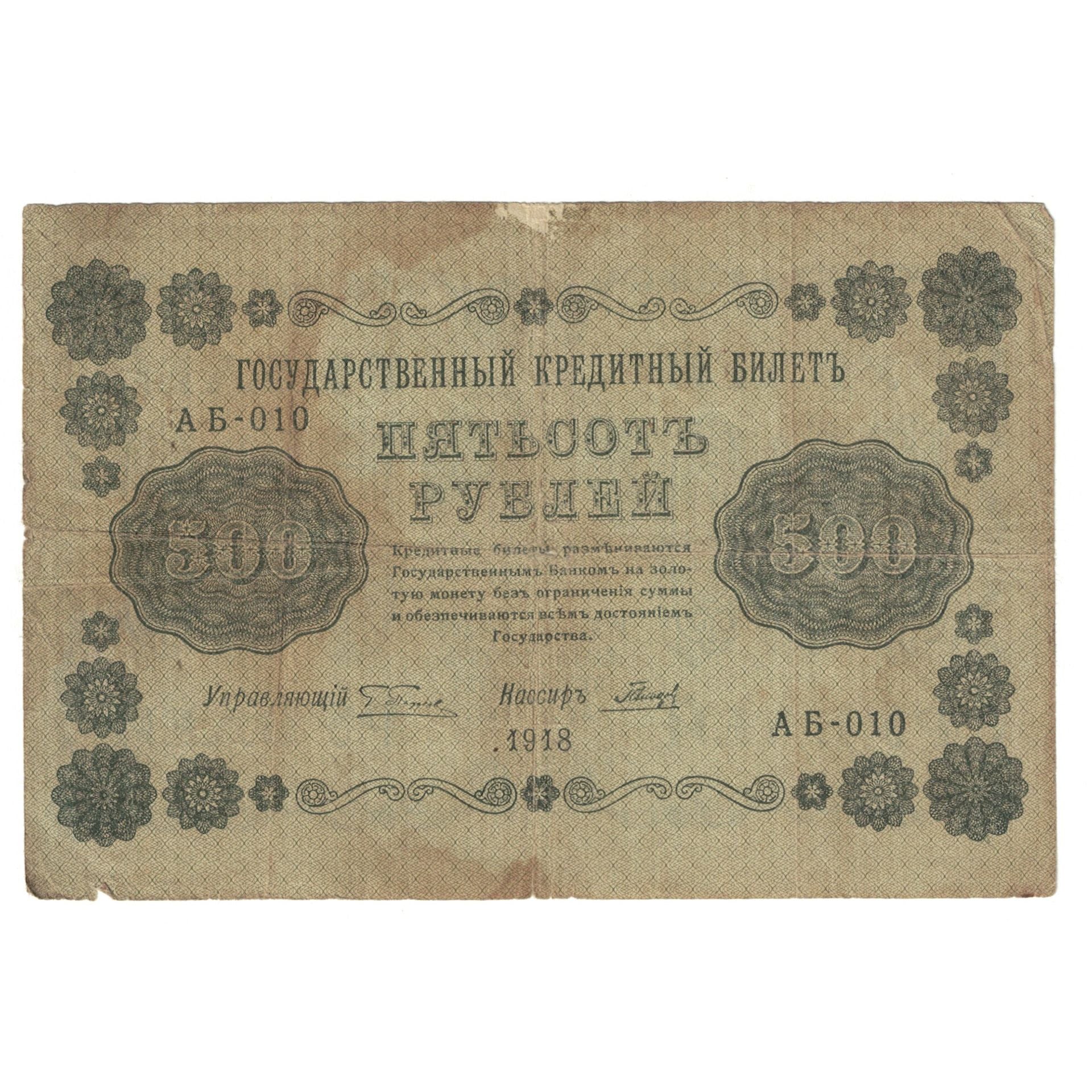 Banknote, Russia, 500 Rubles, 1918, KM:94a, VF(20-25)