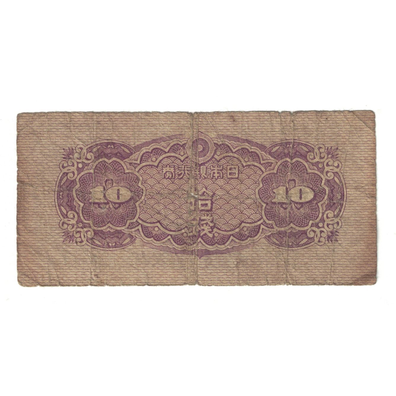 Banknote, Japan, 10 Sen, Undated (1944), KM:53a, VF(20-25)