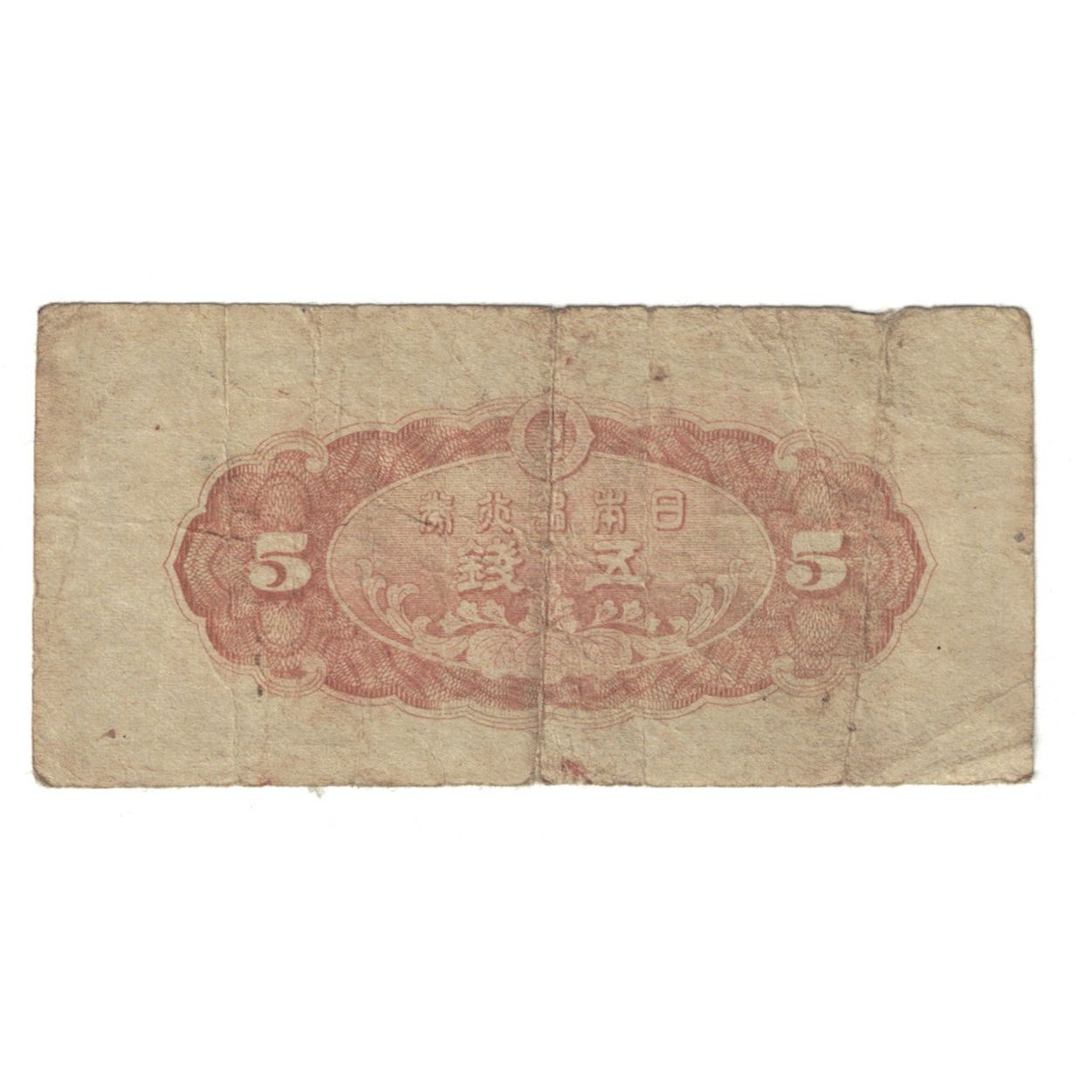 Banknote, Japan, 5 Sen, 1944, KM:52a, VF(20-25)