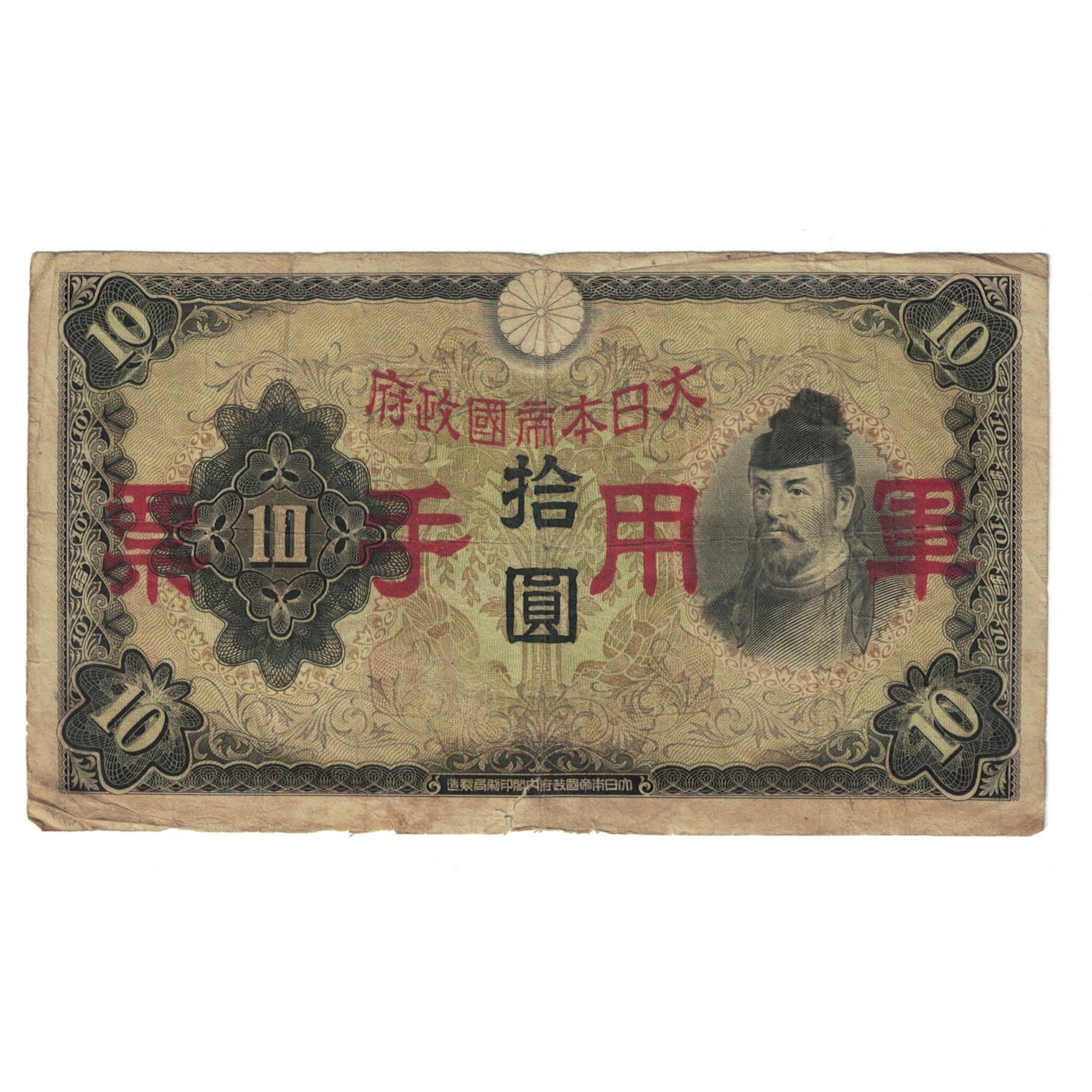 Banconote, Giappone, 10 Yen, 1930, KM:40a, MB