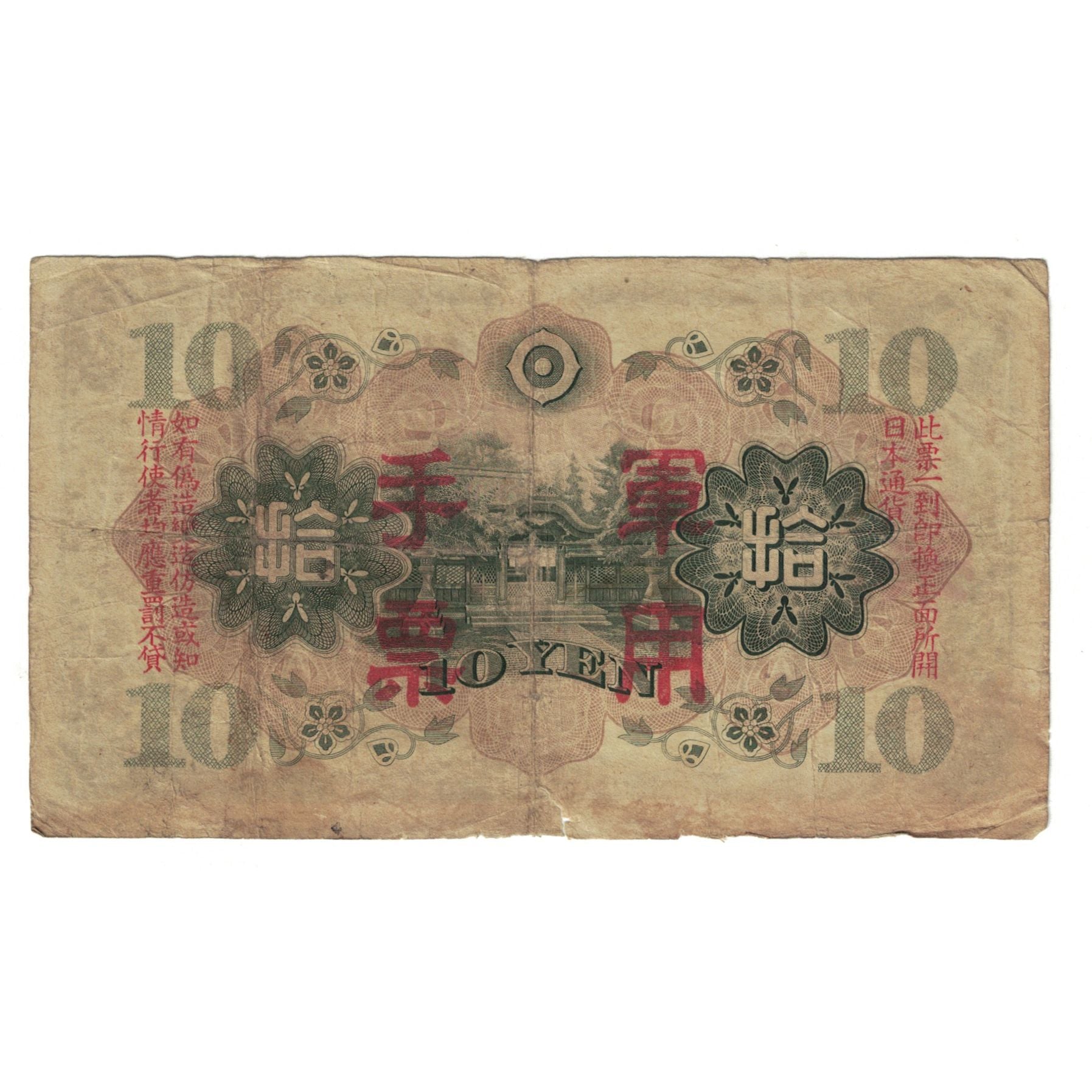 Banconote, Giappone, 10 Yen, 1930, KM:40a, MB