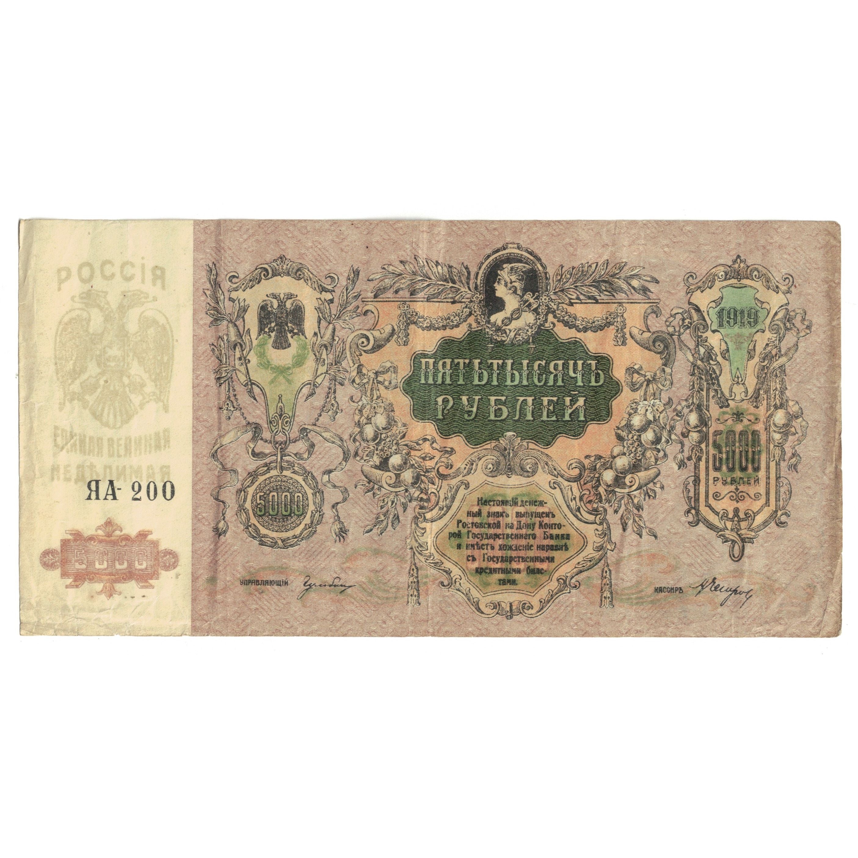 Banknote, Russia, 5000 Rubles, 1919, KM:S419d, EF(40-45)
