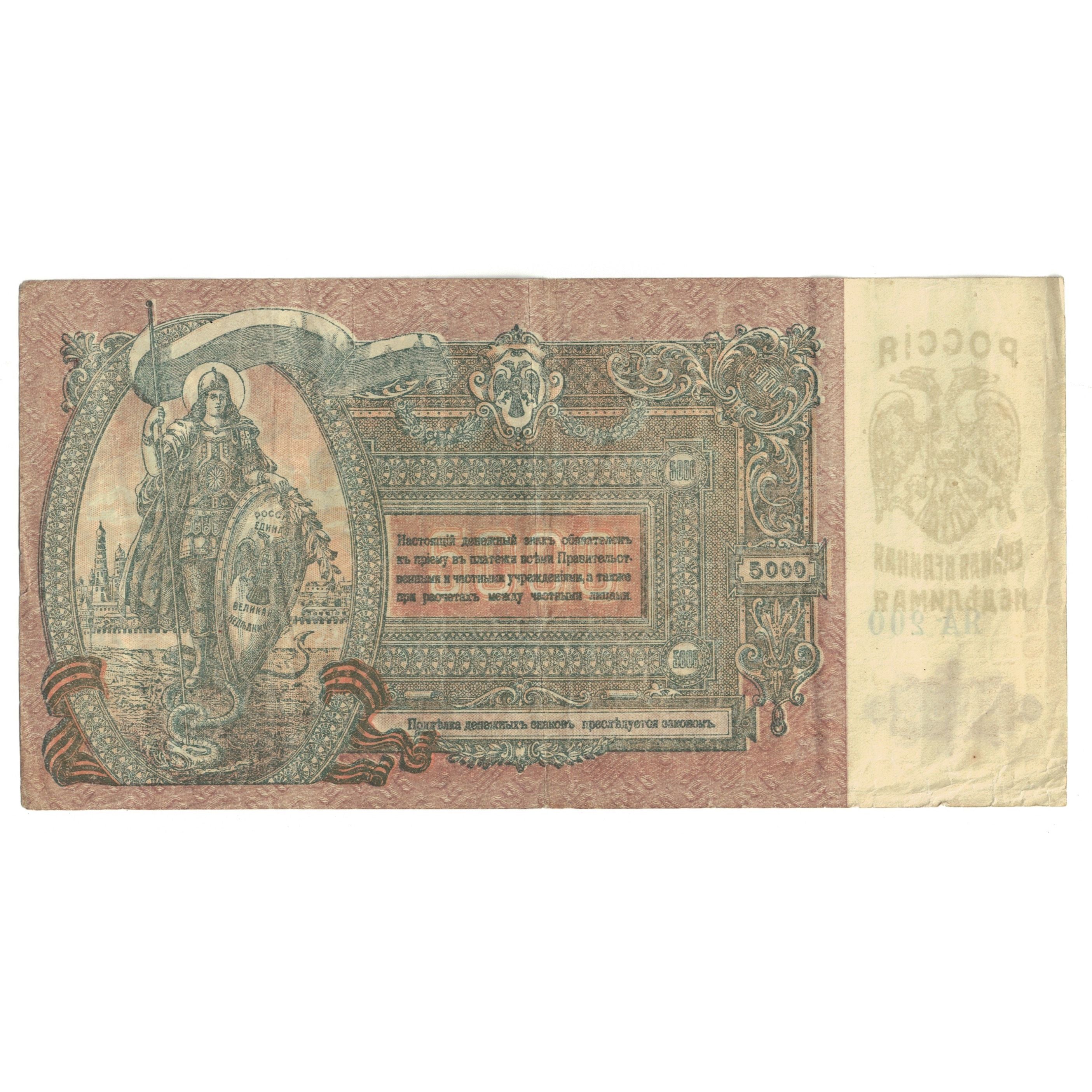 Banknote, Russia, 5000 Rubles, 1919, KM:S419d, EF(40-45)