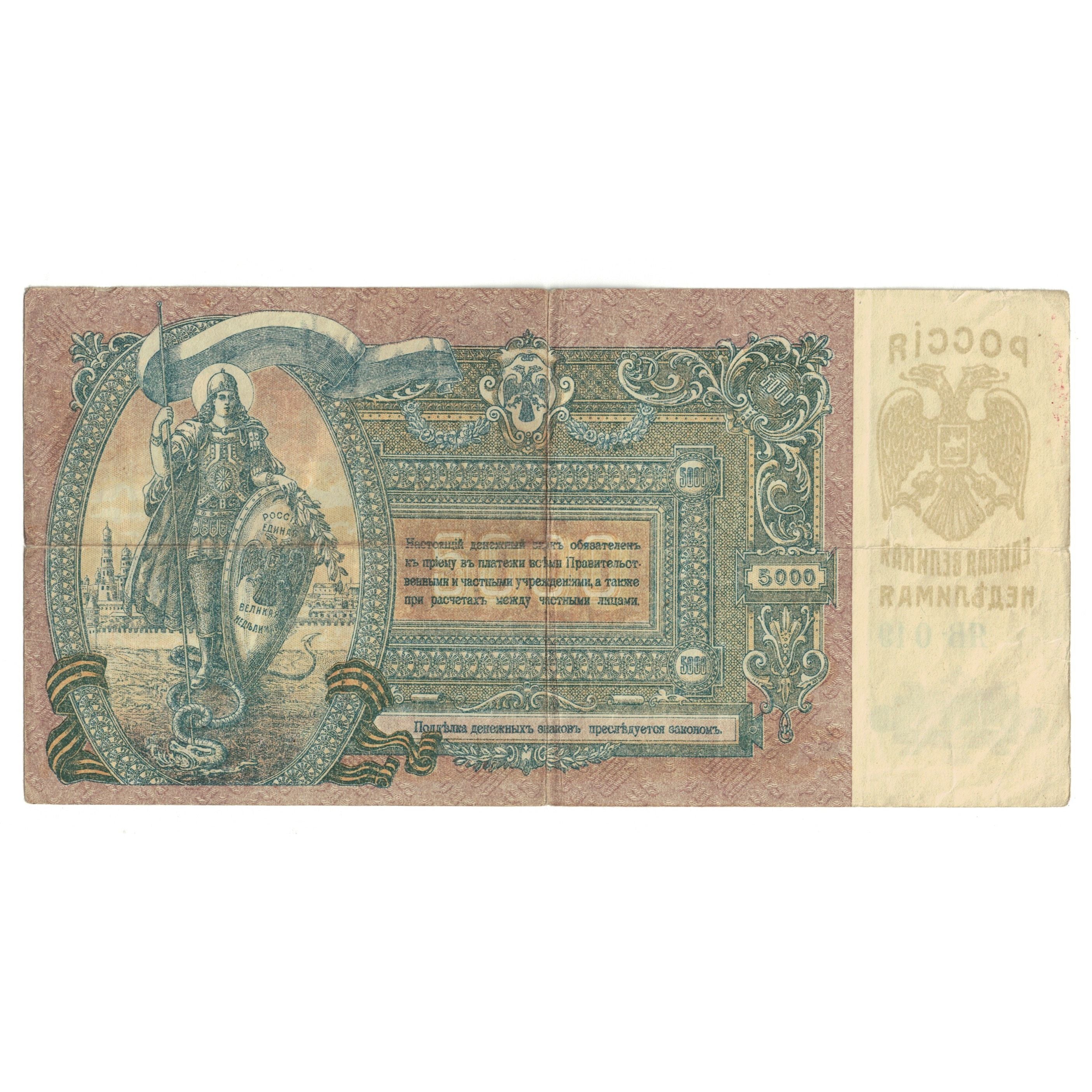 Banknote, Russia, 5000 Rubles, 1919, KM:S419d, EF(40-45)