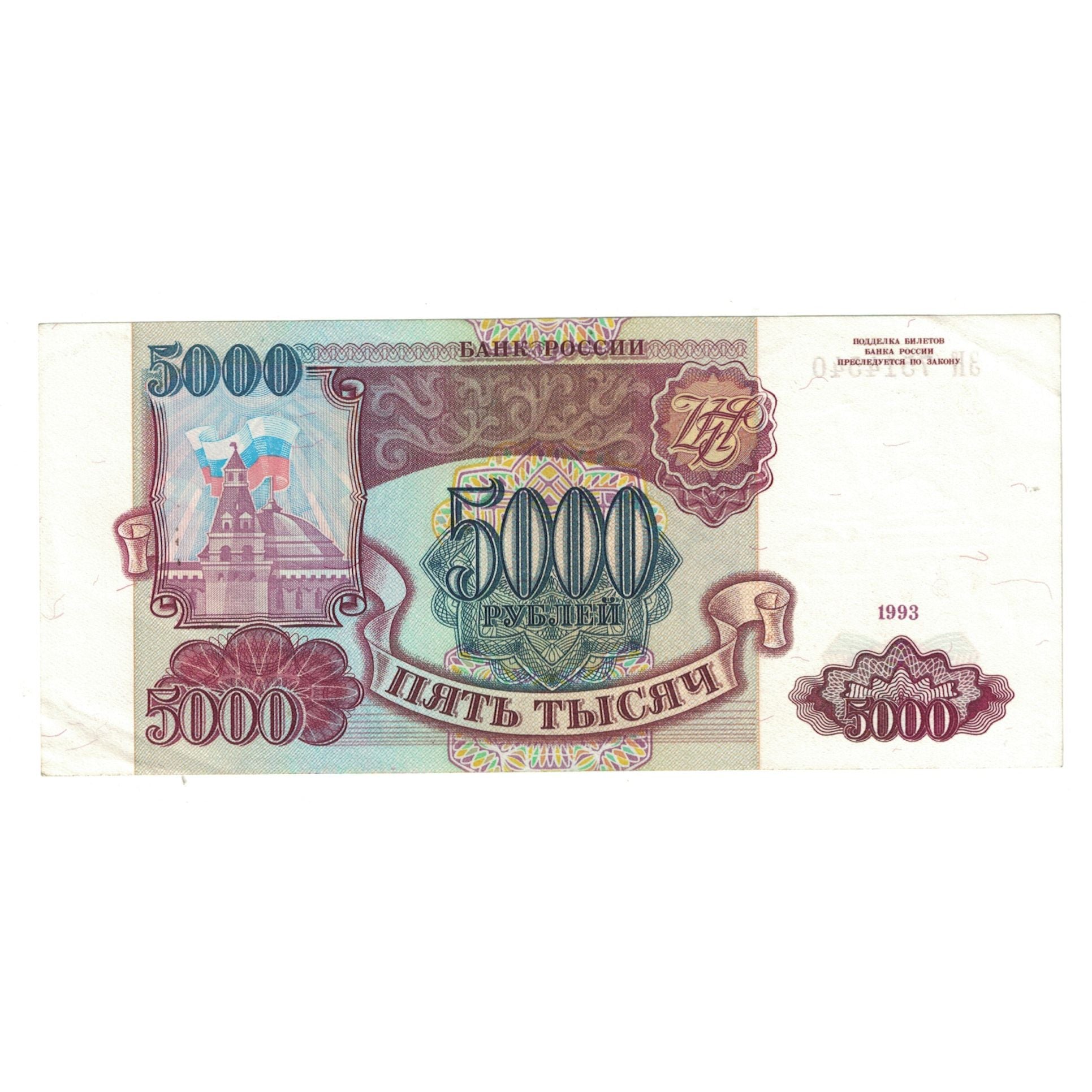 Banknot, Russia, 5000 Rubles, 1993, KM:258b, EF(40-45)