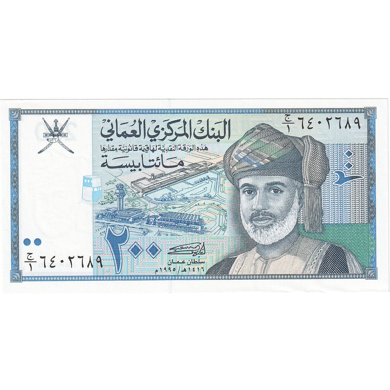 Oman, 200 Baisa, KM:32, UNC(65-70)
