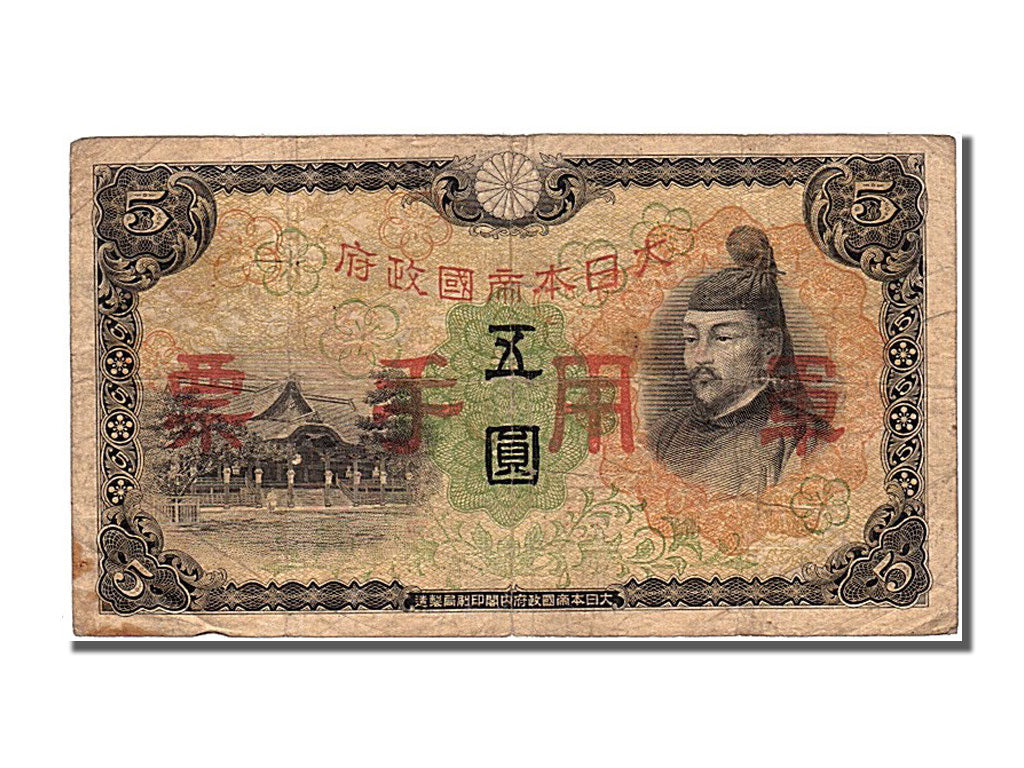 Japan, 5 Yen, 1943, KM #50a, AU(50-53)