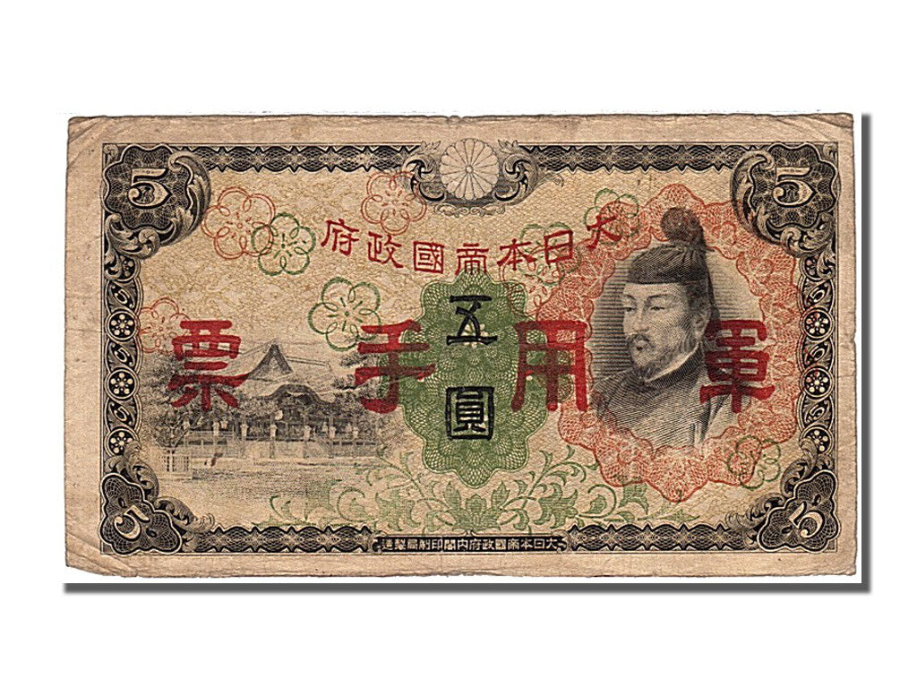 Japan, 5 Yen, 1943, KM #50a, AU(50-53)